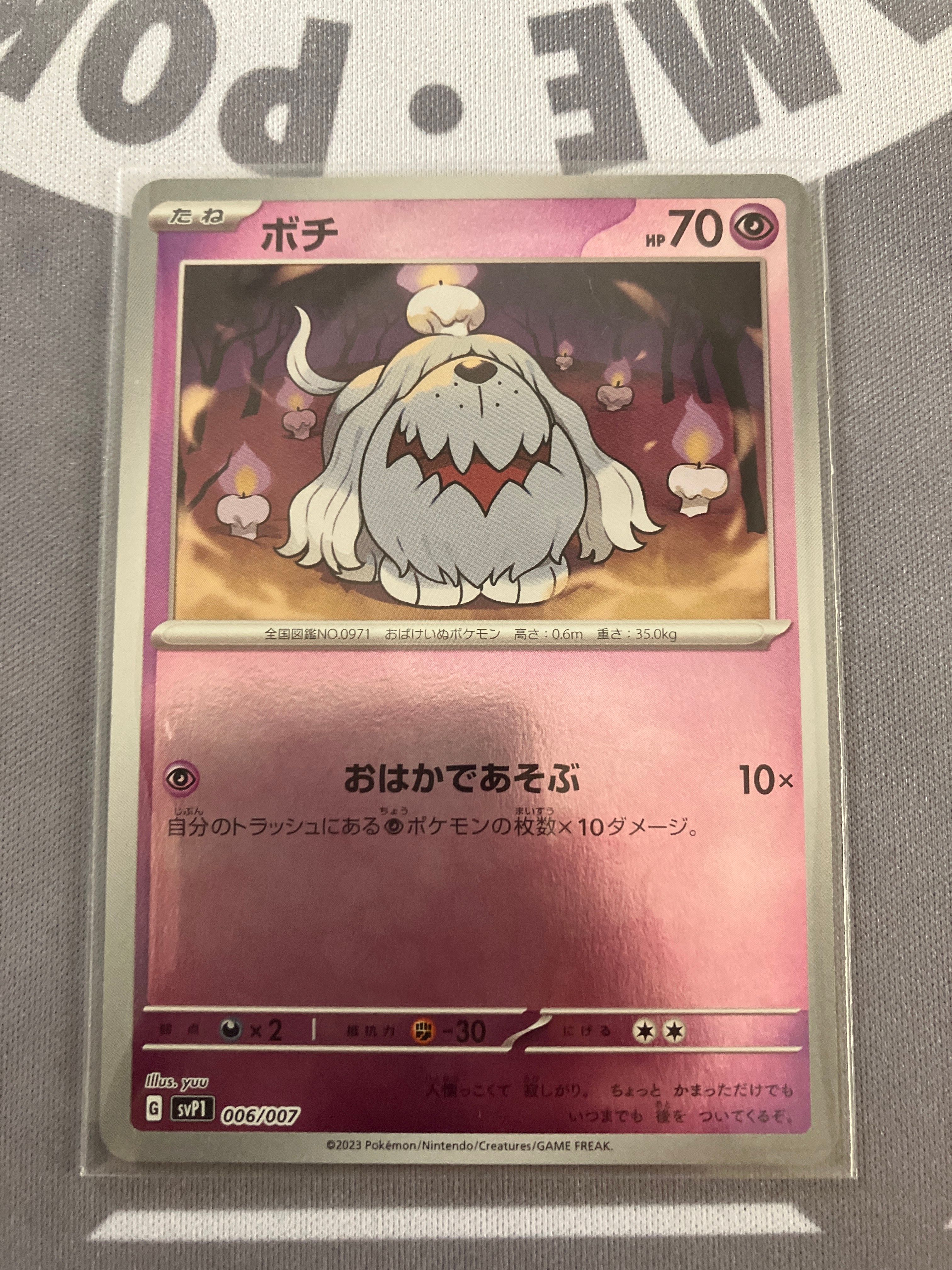 ボチ [SVP1 006/007](スカーレット&バイオレット 「exスペシャルセット」)