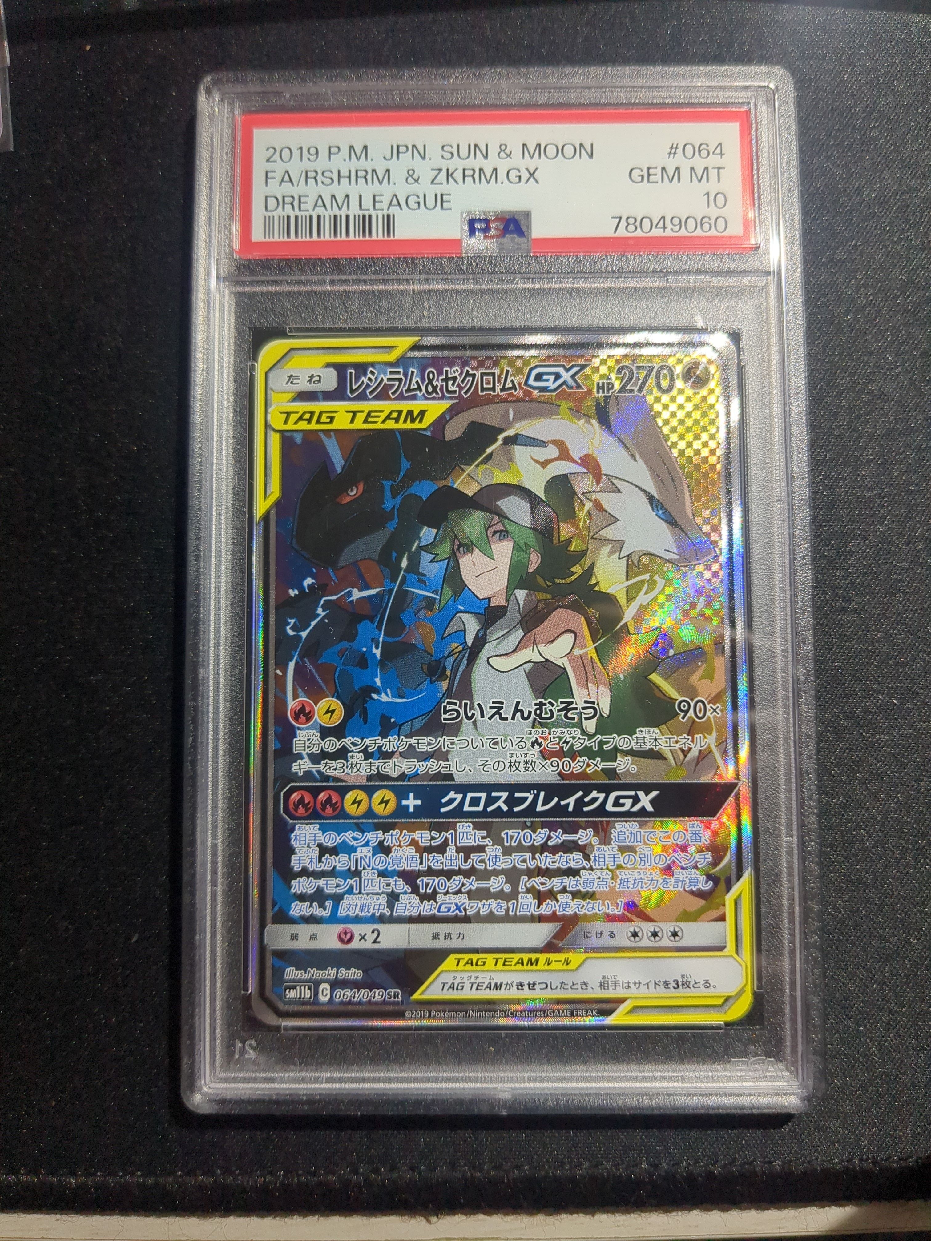 レシラム&ゼクロムGX (N) SR :SA [SM11b 064/049](強化拡張パック「ドリームリーグ」)