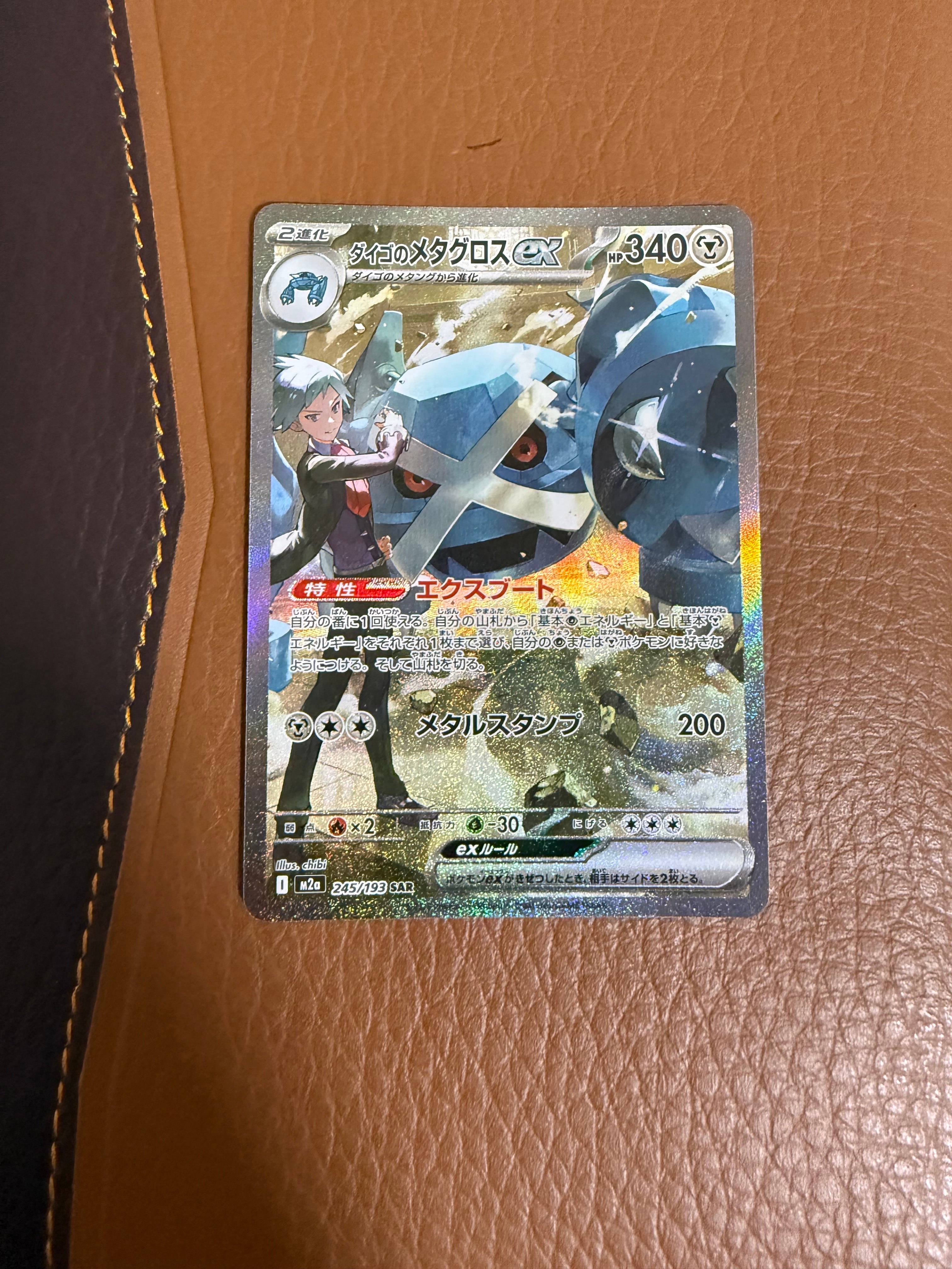 ダイゴのメタグロスex SAR [M2a 245/193](ハイクラスパック「MEGAドリームex」)