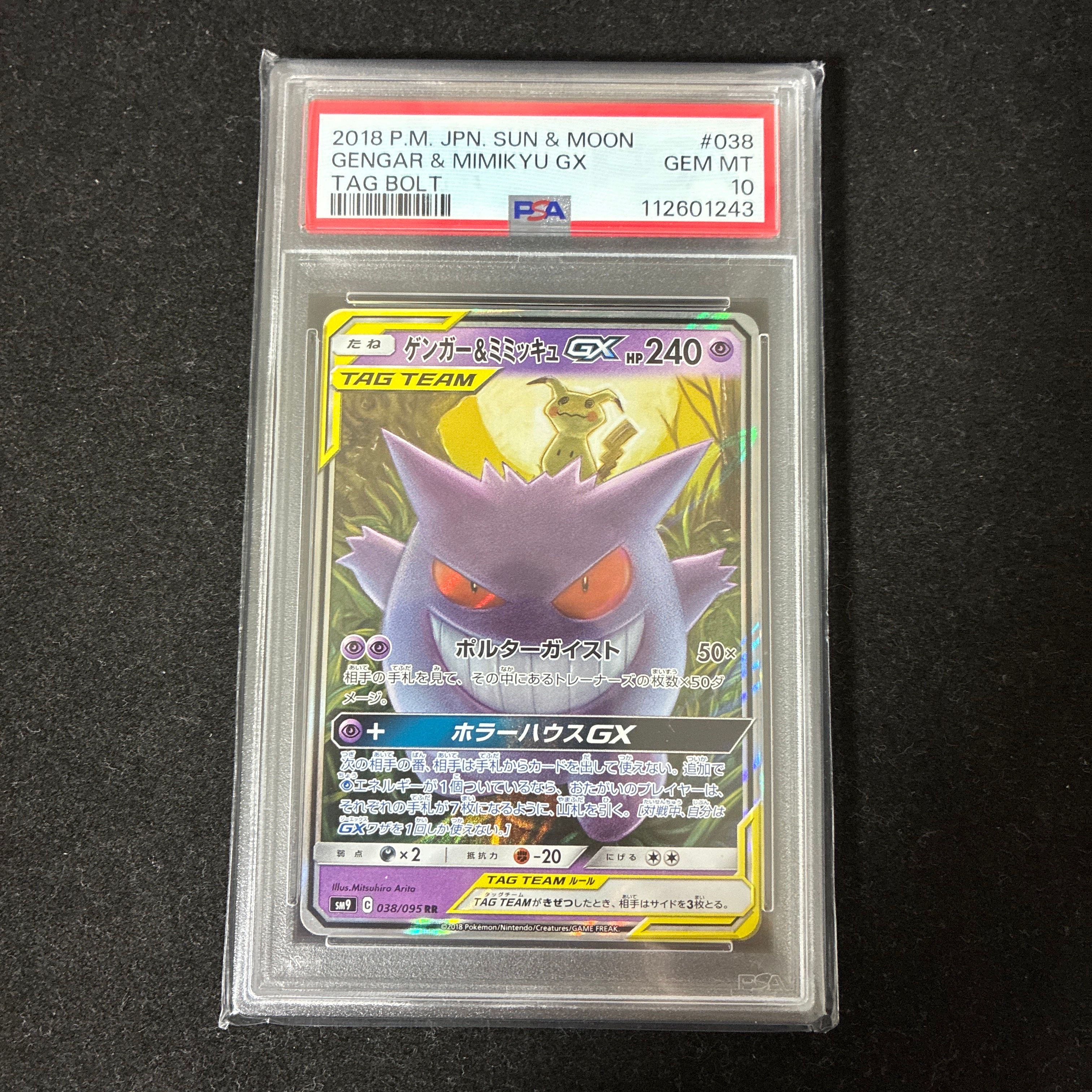 ゲンガー&ミミッキュGX RR [SM9 038/095](拡張パック「タッグボルト」)