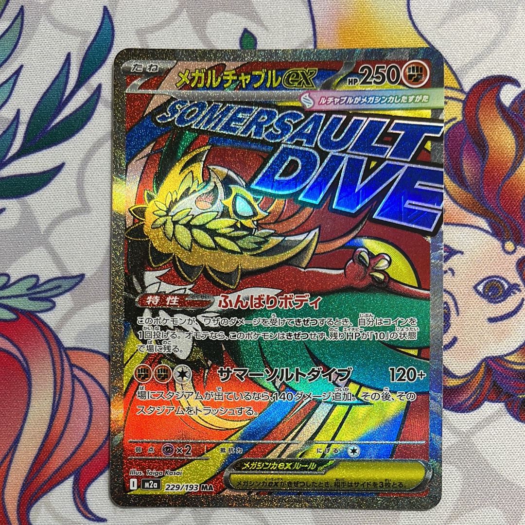 メガルチャブルex MA [M2a 229/193](ハイクラスパック「MEGAドリームex」)