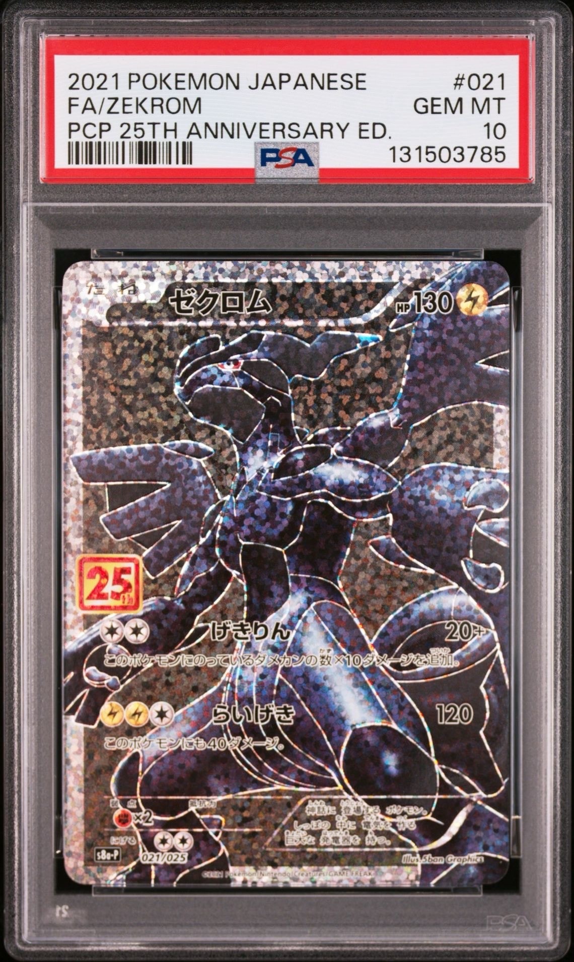 ゼクロム: プロモ[S8a-P 021/025](プロモカードパック 25th ANNIVERSARY edition) 