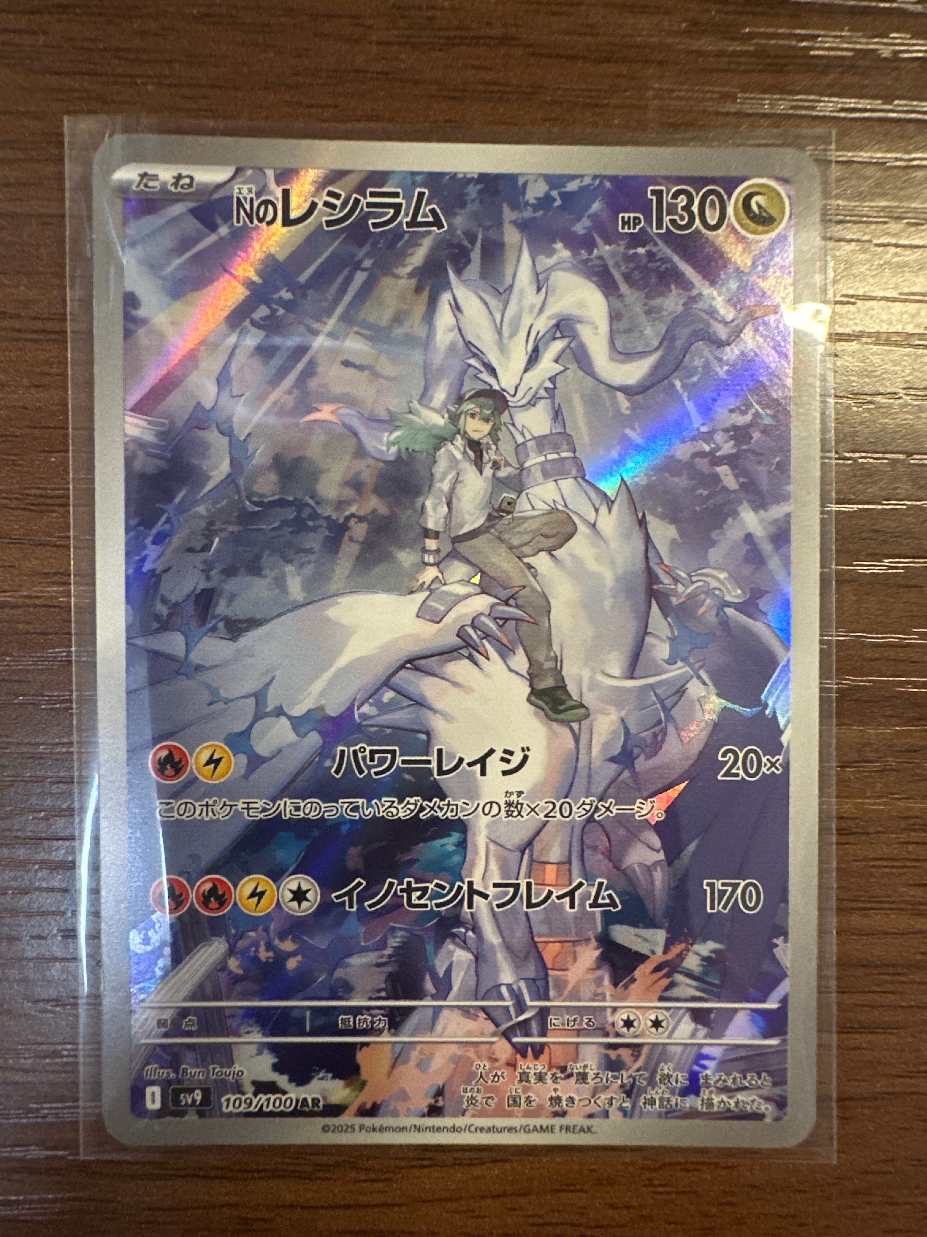 Nのレシラム AR [SV9 109/100](拡張パック「バトルパートナーズ」)