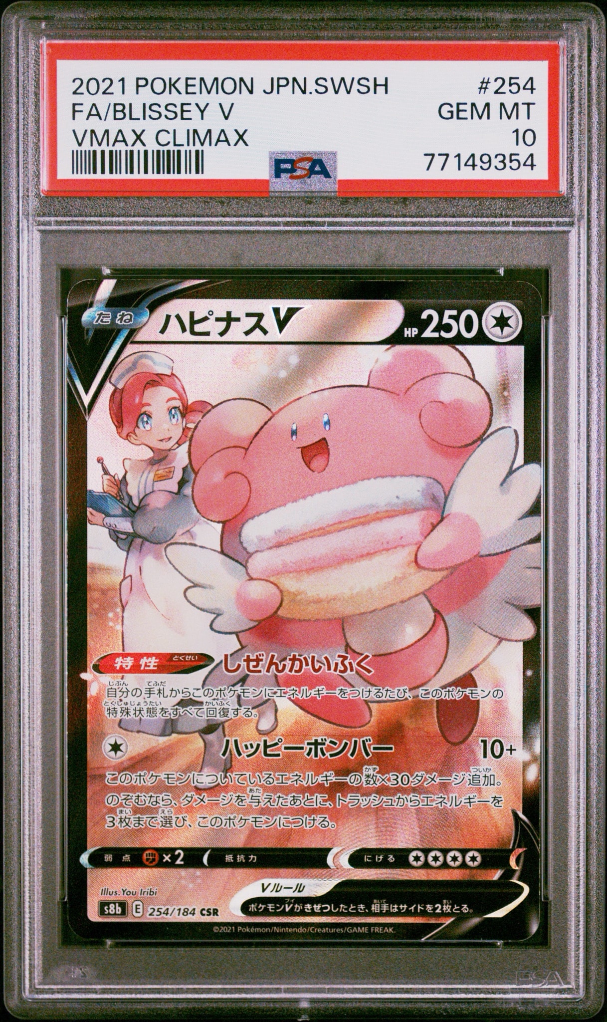 ハピナスV CSR[S8b 254/184](ハイクラスパック「VMAXクライマックス」)
