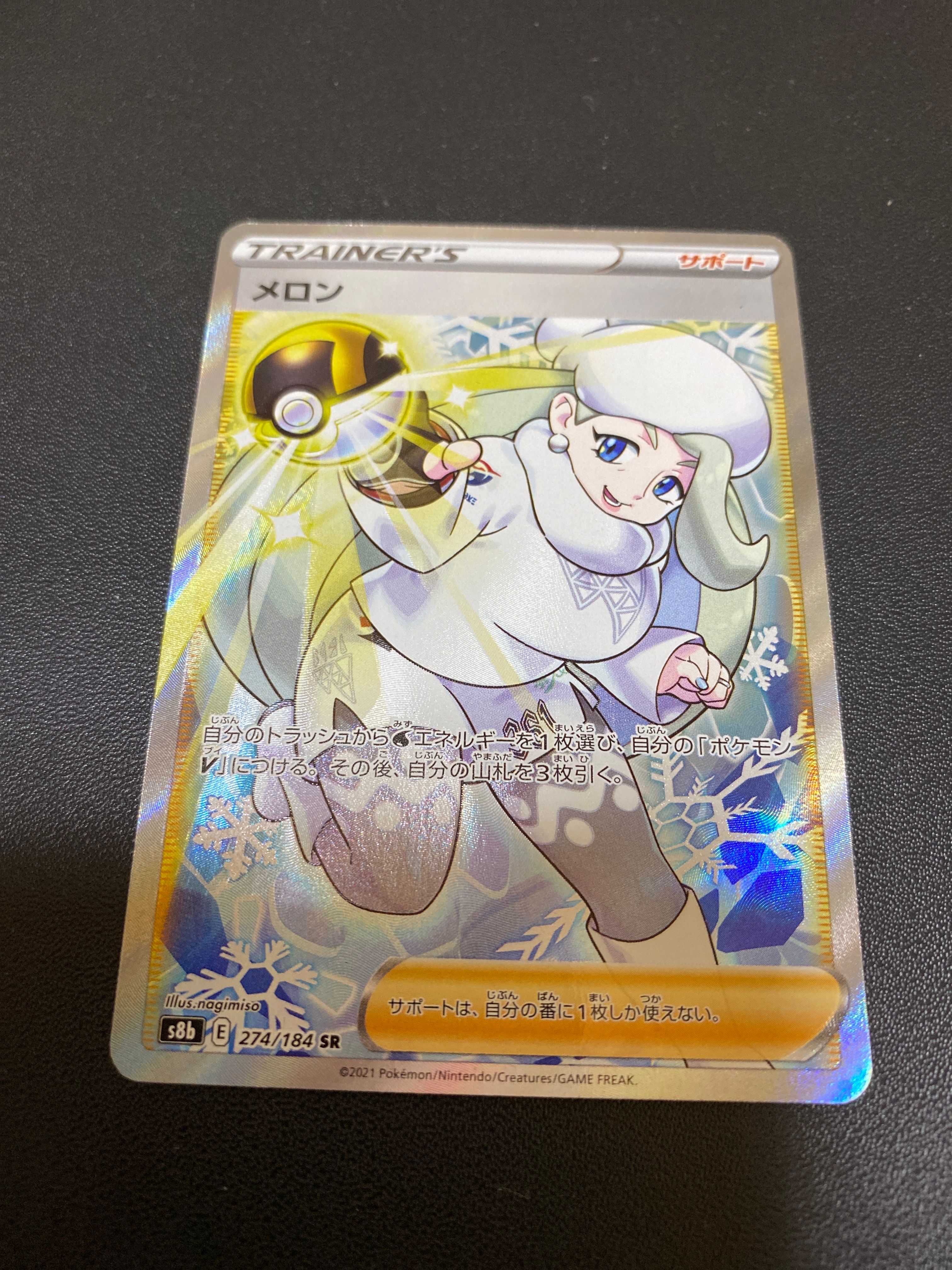 メロン SR[S8b 274/184](ハイクラスパック「VMAXクライマックス」)