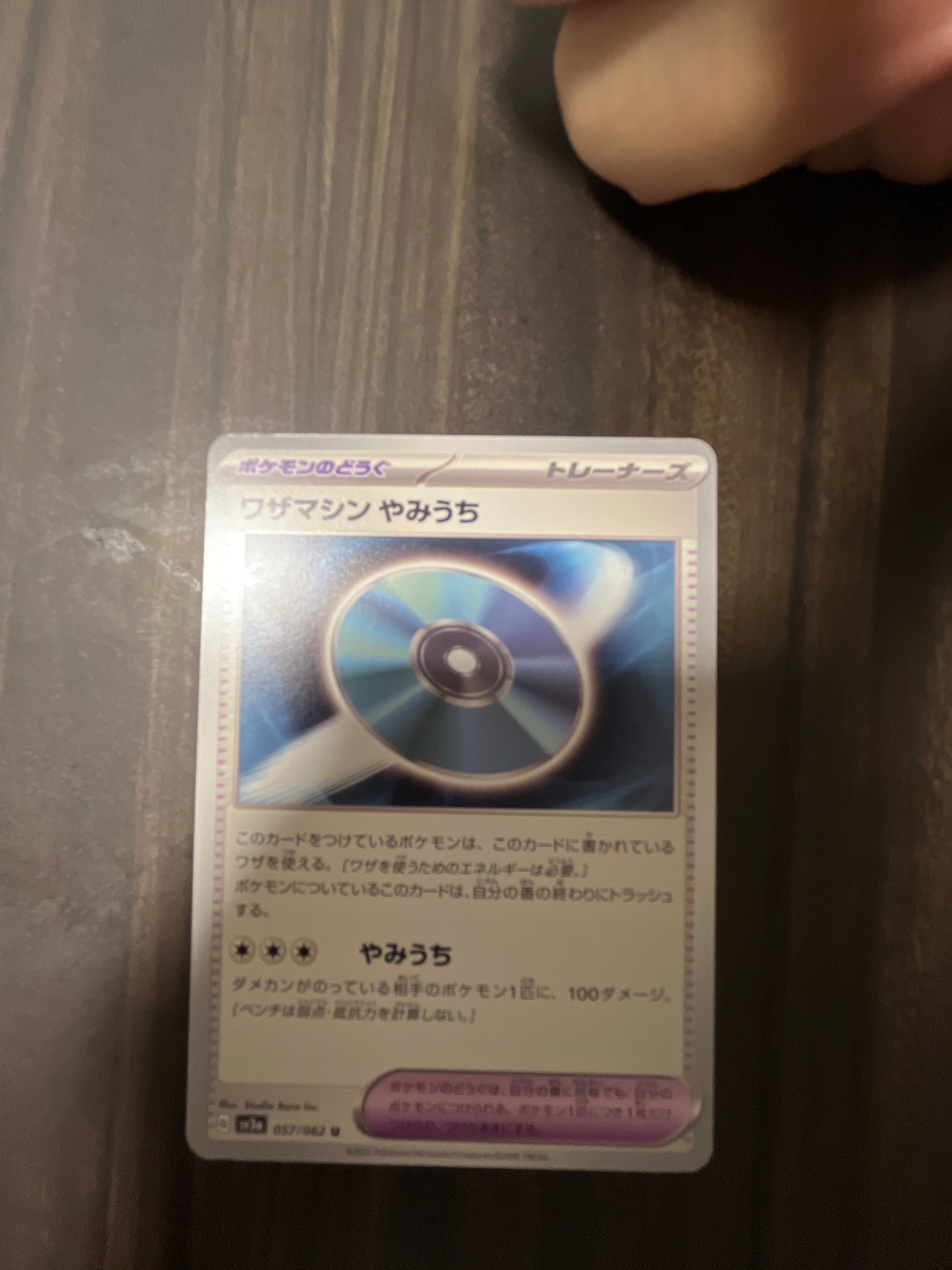 ワザマシン やみうち U[SV3a 057/062](強化拡張パック「レイジングサーフ」)