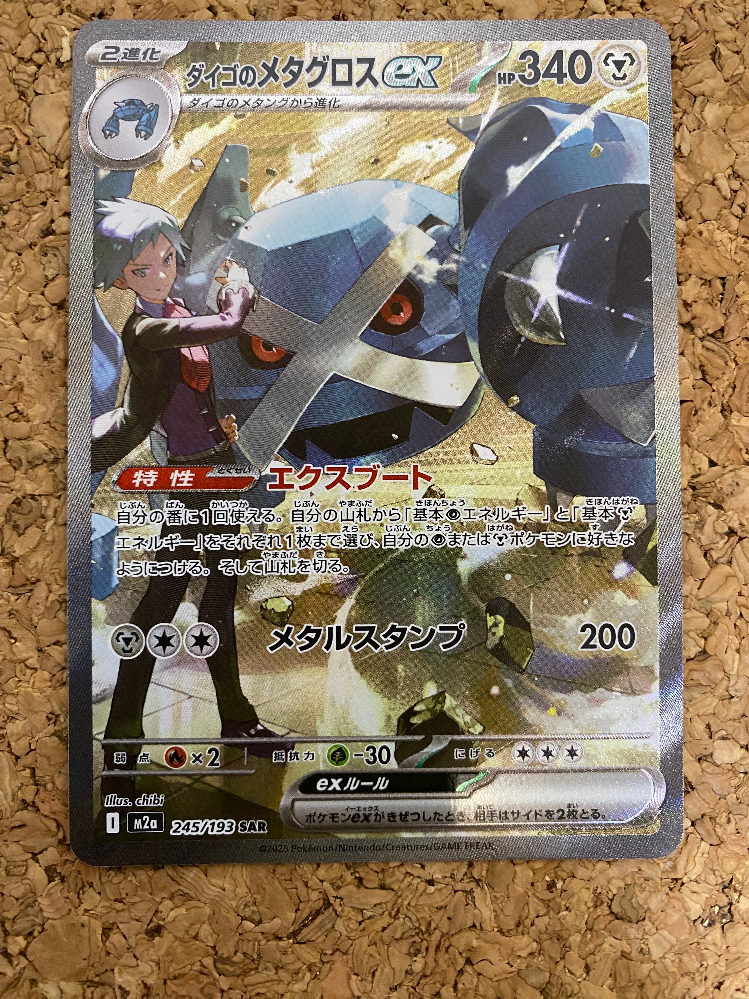 ダイゴのメタグロスex SAR [M2a 245/193](ハイクラスパック「MEGAドリームex」)