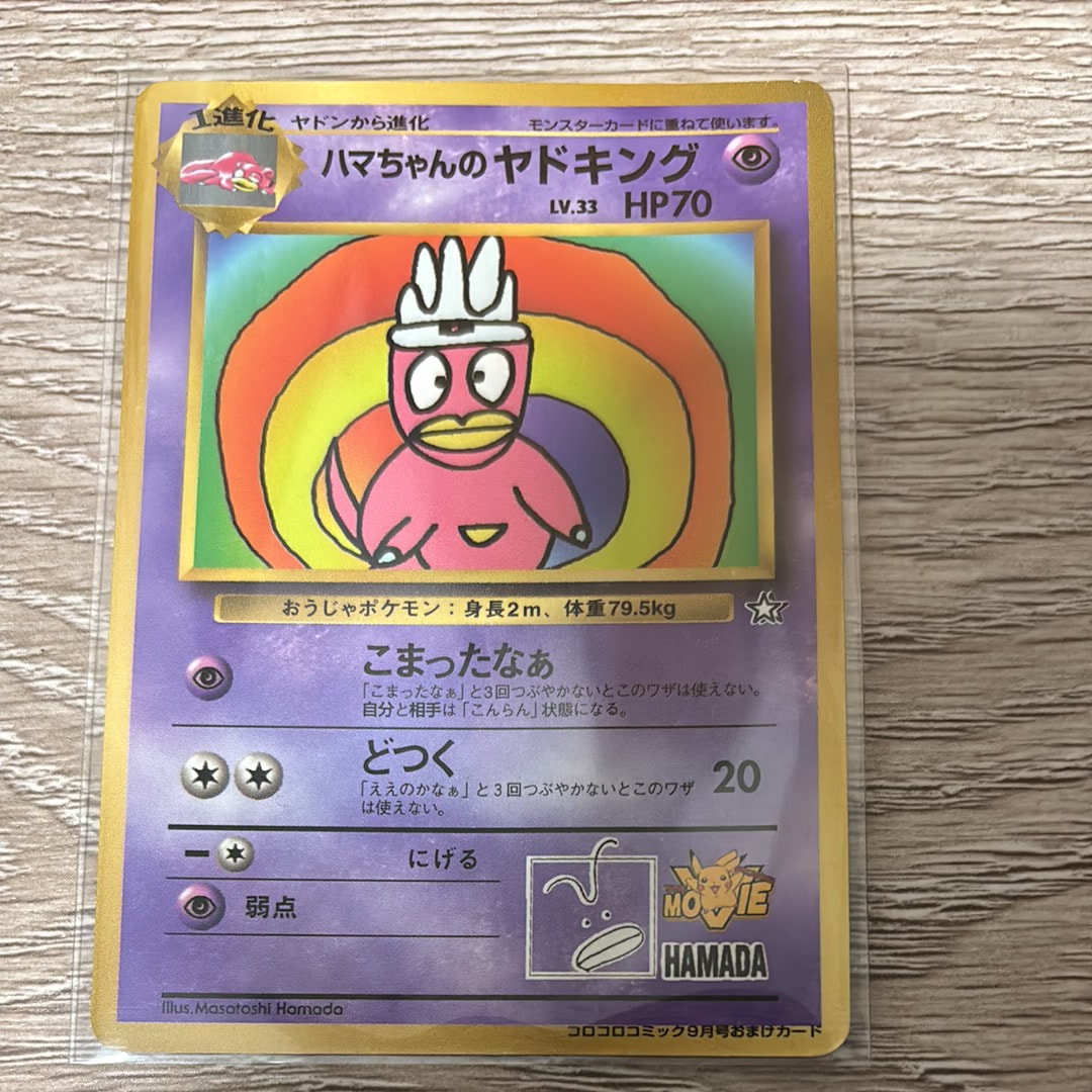 ハマちゃんのヤドキング P : 旧裏 [PMCG-P](プロモーションカード「コロコロコミック 1999年9月号」)