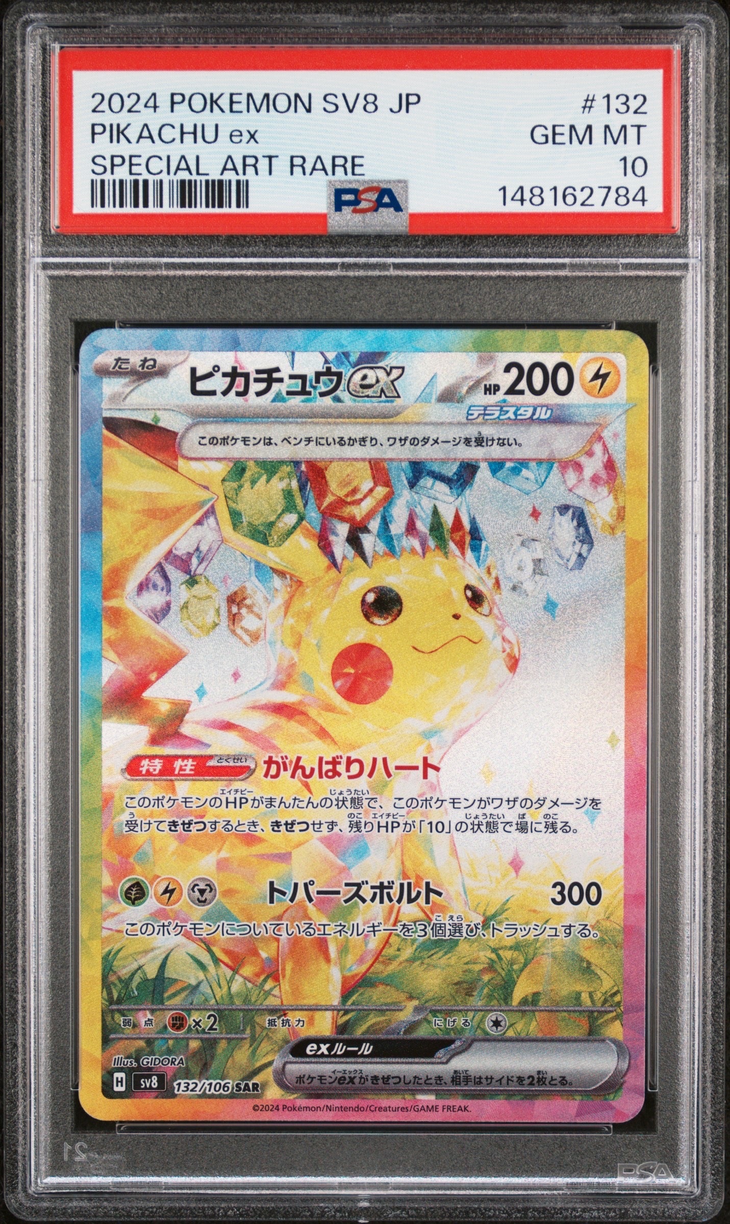 ピカチュウex SAR [SV8 132/106](拡張パック「超電ブレイカー」)