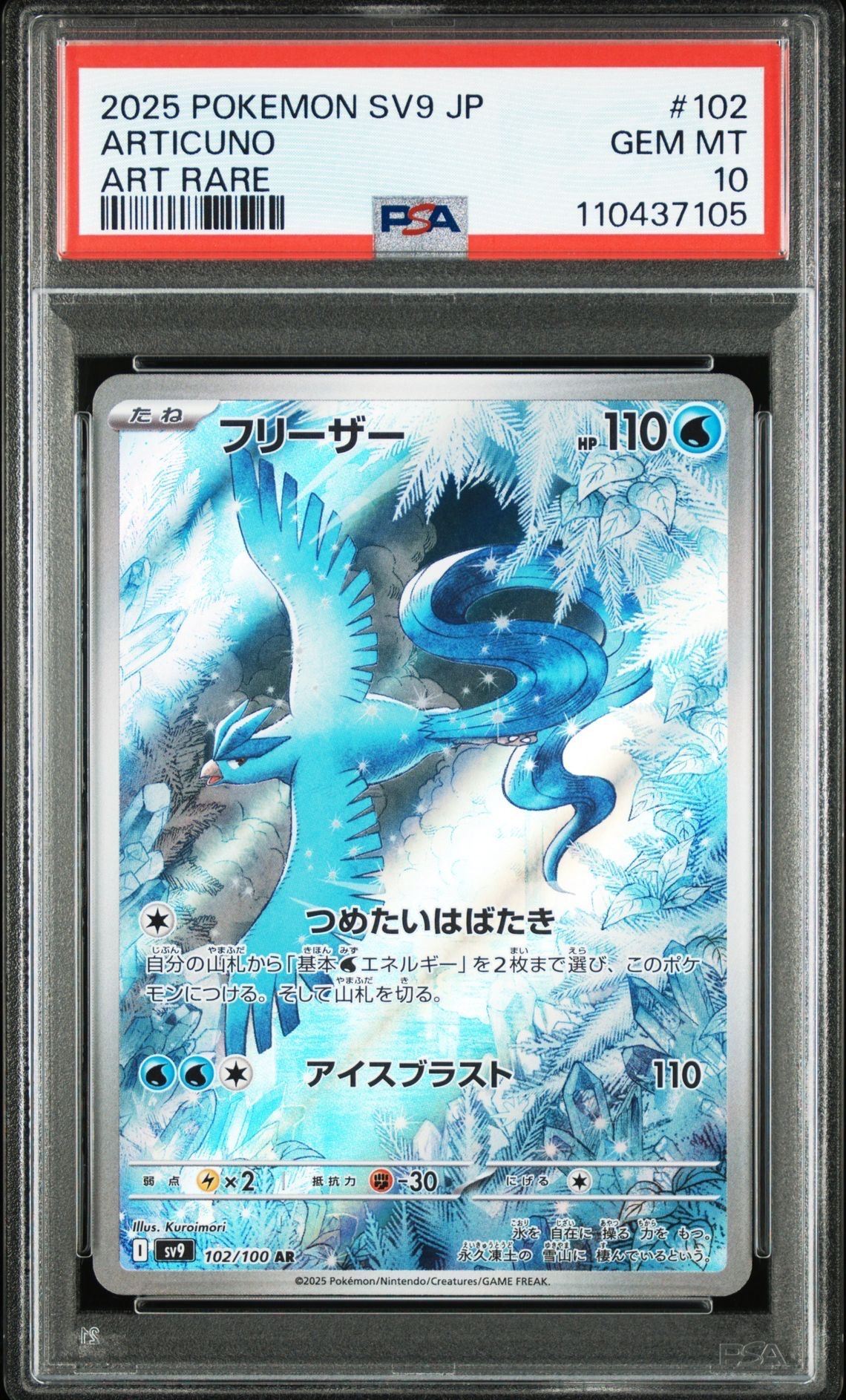 フリーザー AR [SV9 102/100](拡張パック「バトルパートナーズ」)