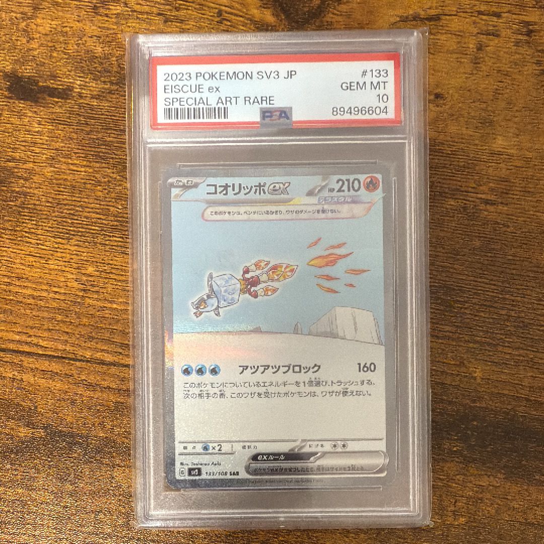 コオリッポex SAR[SV3 133/108](拡張パック「黒炎の支配者」)