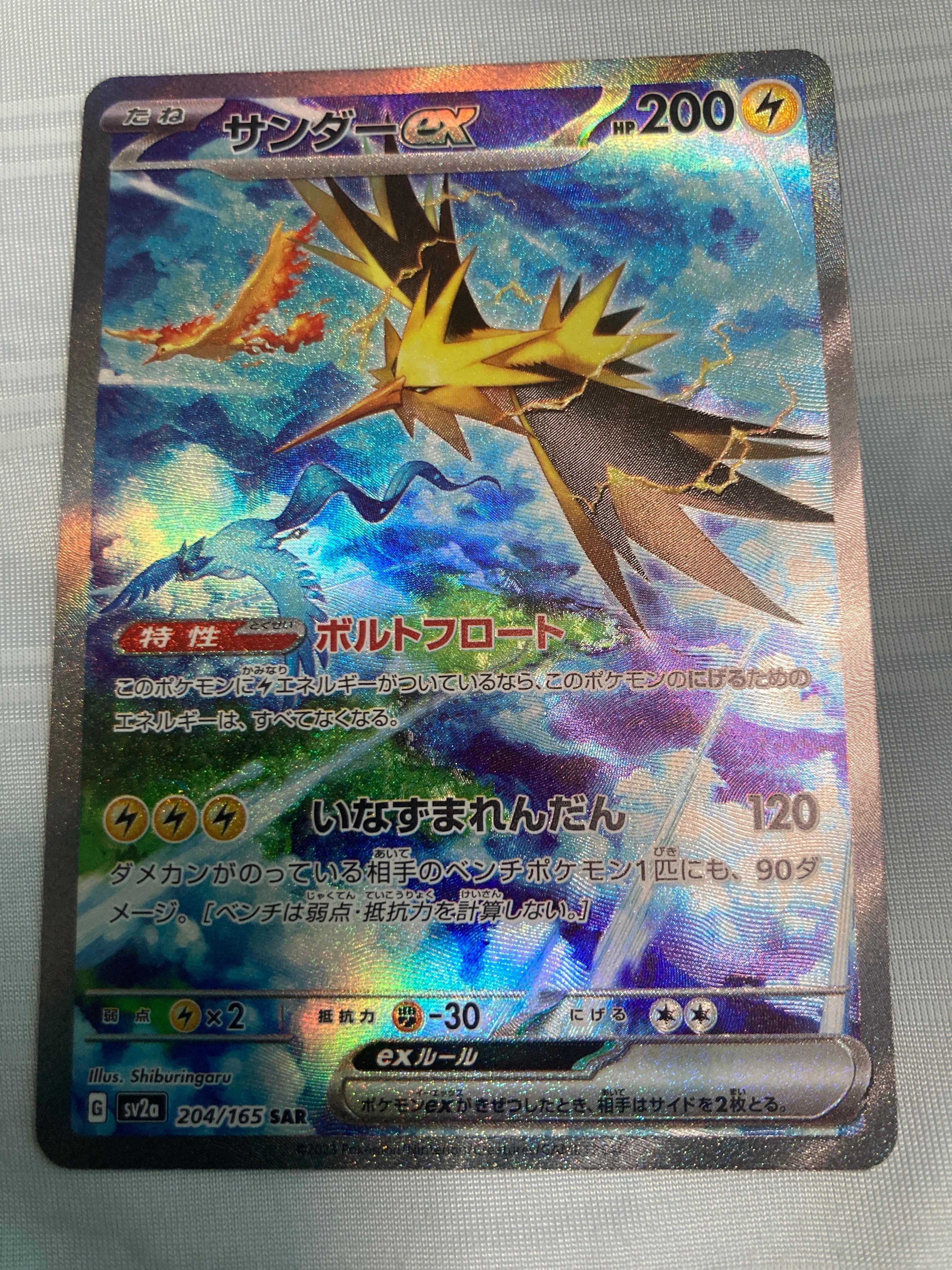 サンダーex SAR[SV2a 204/165](強化拡張パック「ポケモンカード151」)