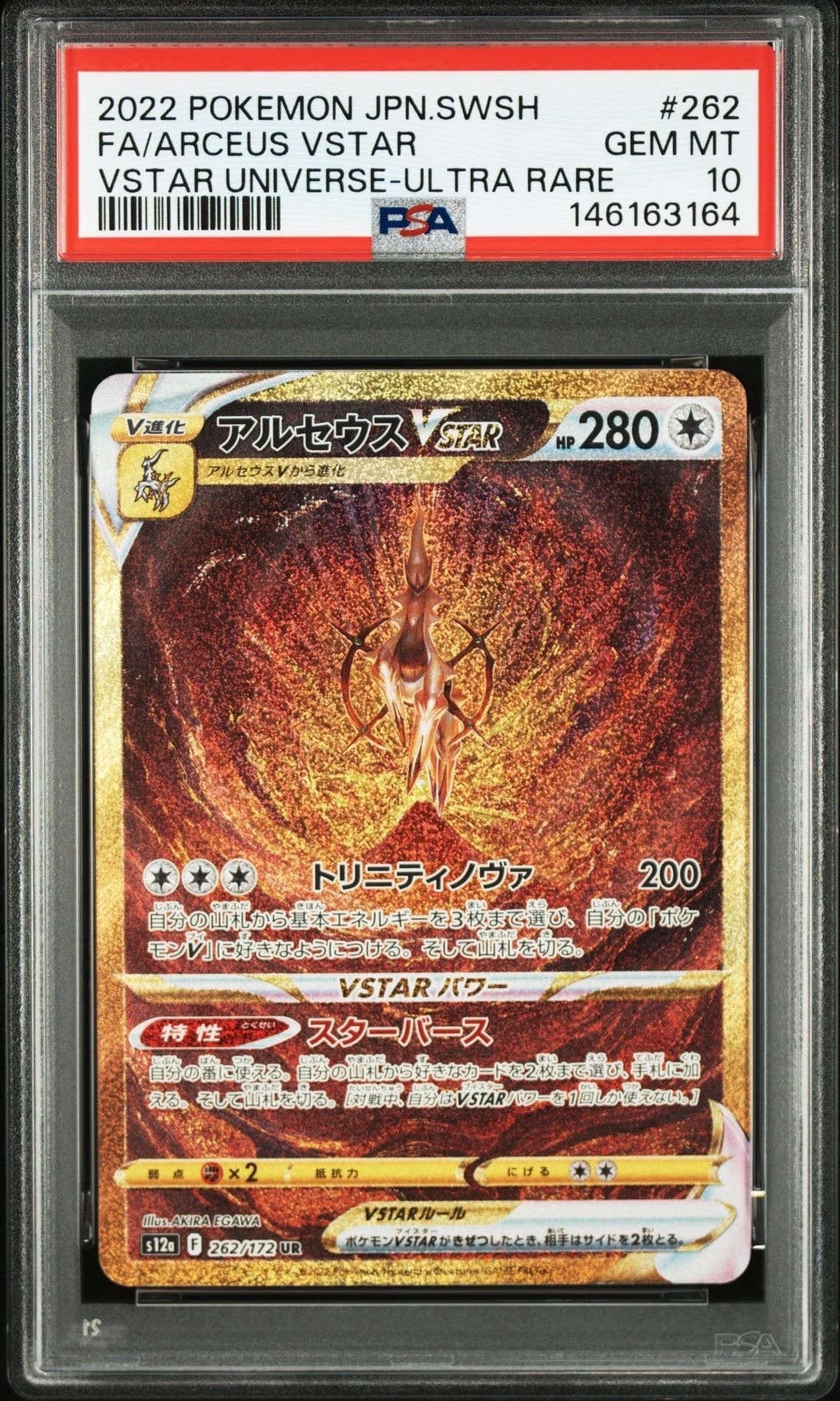 アルセウスVSTAR UR[s12a 262/172](ハイクラスパック「VSTARユニバース