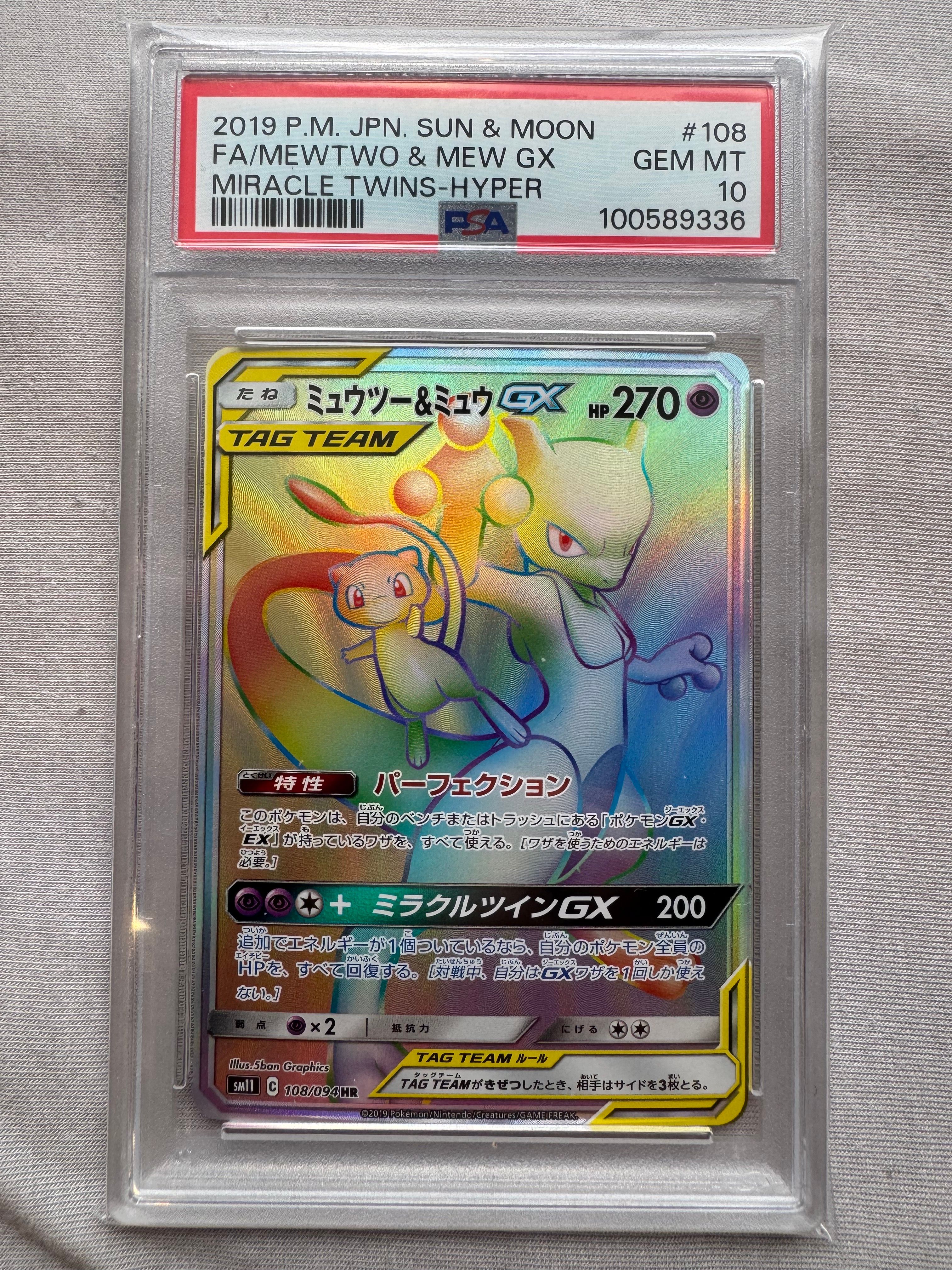 ミュウツー&ミュウGX HR[SM11 108/094](拡張パック「ミラクルツイン」)