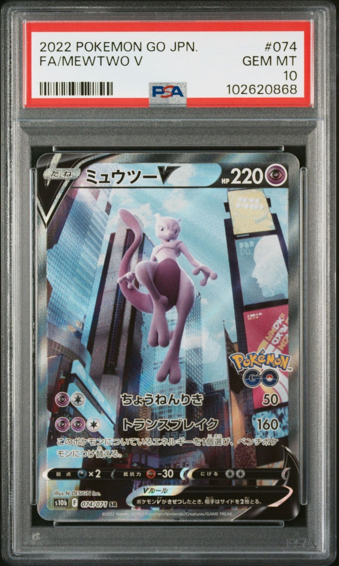ミュウツーV SR: SA[S10b 074/071](強化拡張パック「Pokemon GO」)