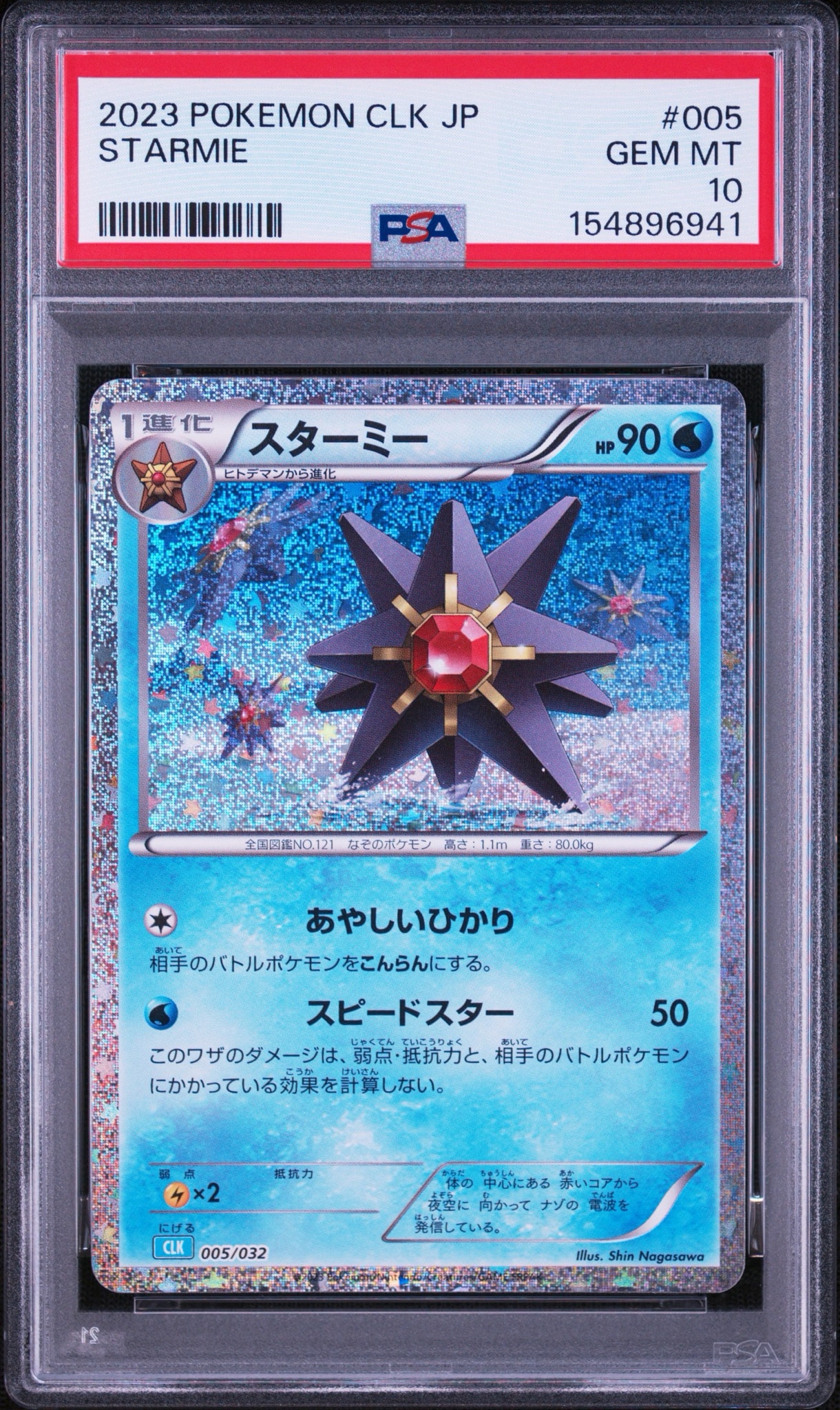 PSA10】スターミー [CLK 005/032](ポケモンカードゲーム Classic) 1枚