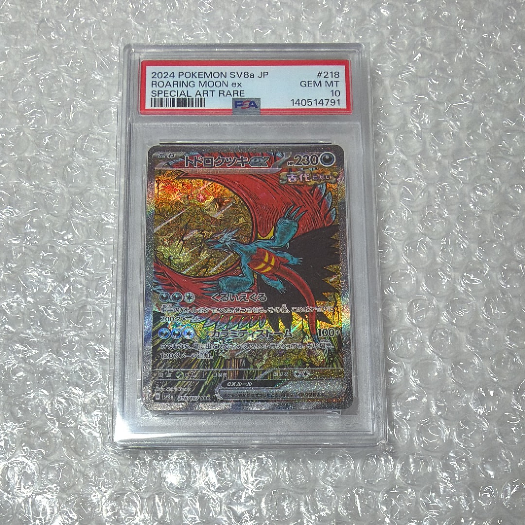 トドロクツキex SAR [SV8a 218/187](ハイクラスパック「テラスタルフェスex」)