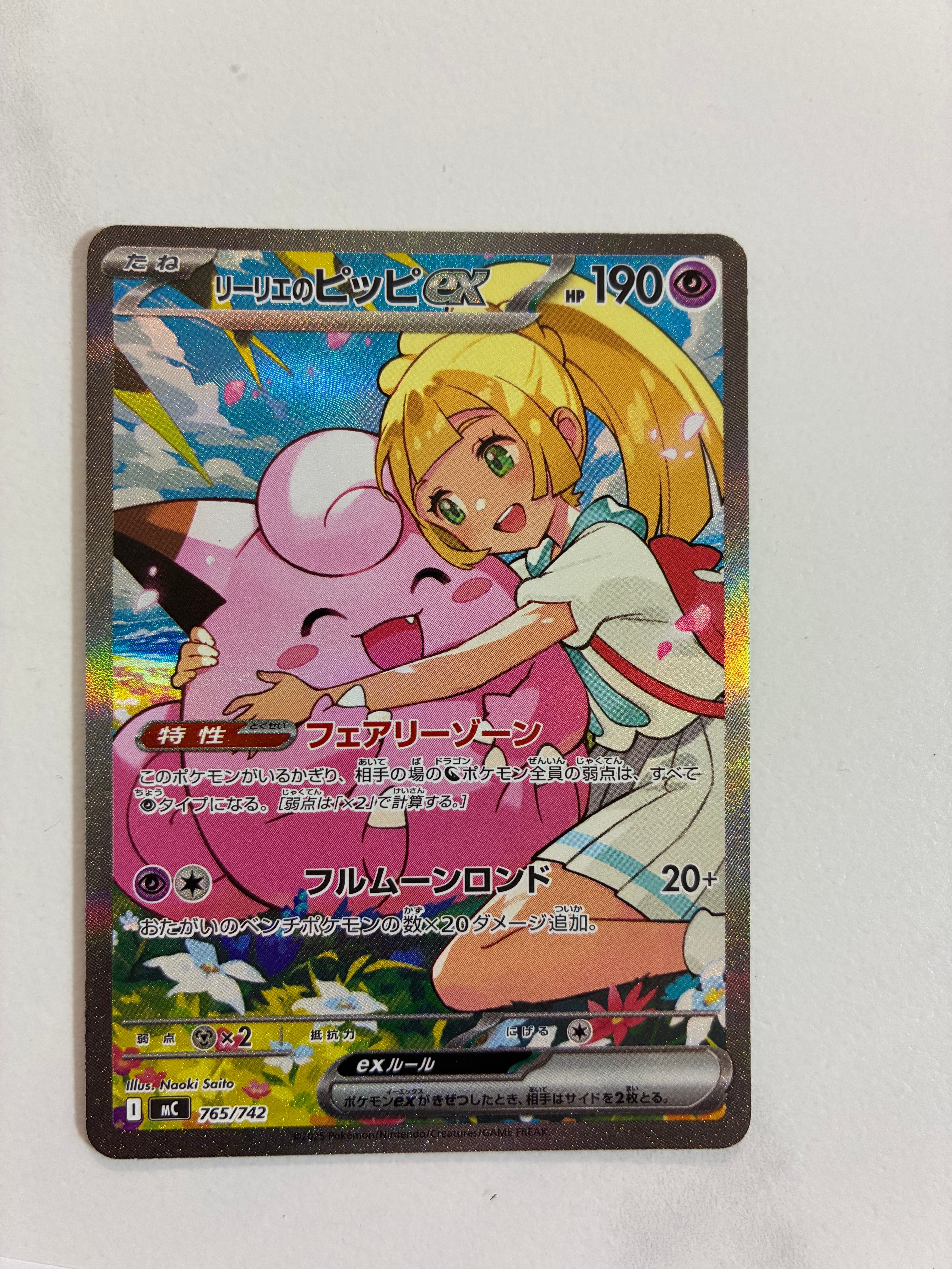 リーリエのピッピex SAR仕様 [MC 765/742](スタートデッキ100「バトル