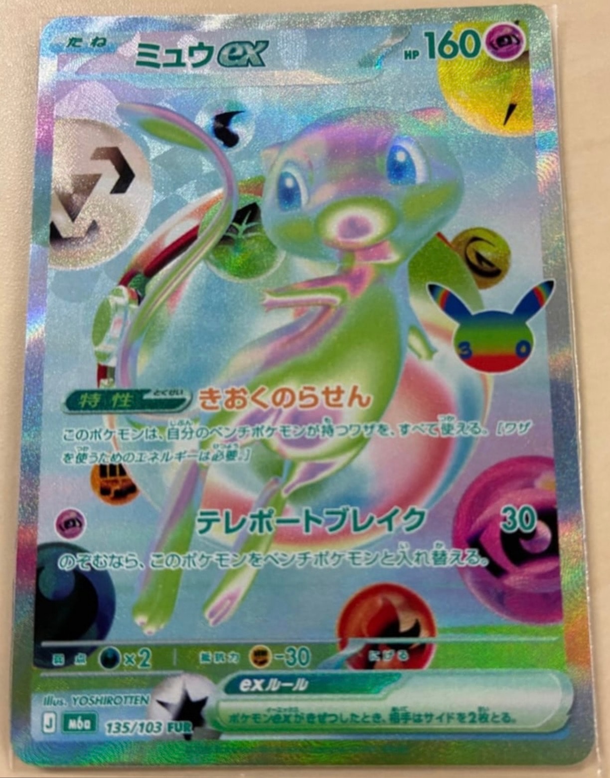 ミュウex FUR [M6a 135/103](拡張パック「30th CELEBRATION」)