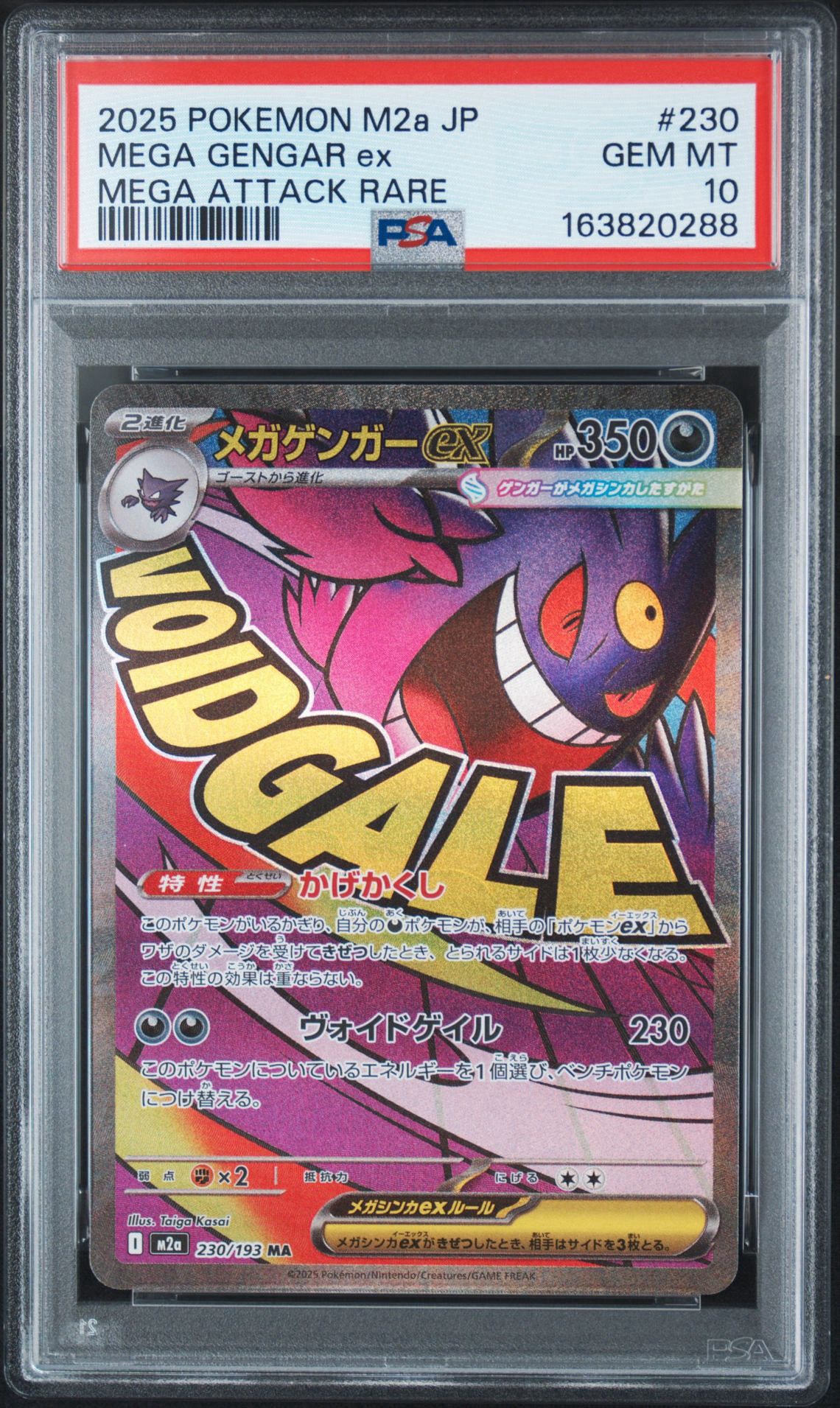 メガゲンガーex MA [M2a 230/193](ハイクラスパック「MEGAドリームex」)
