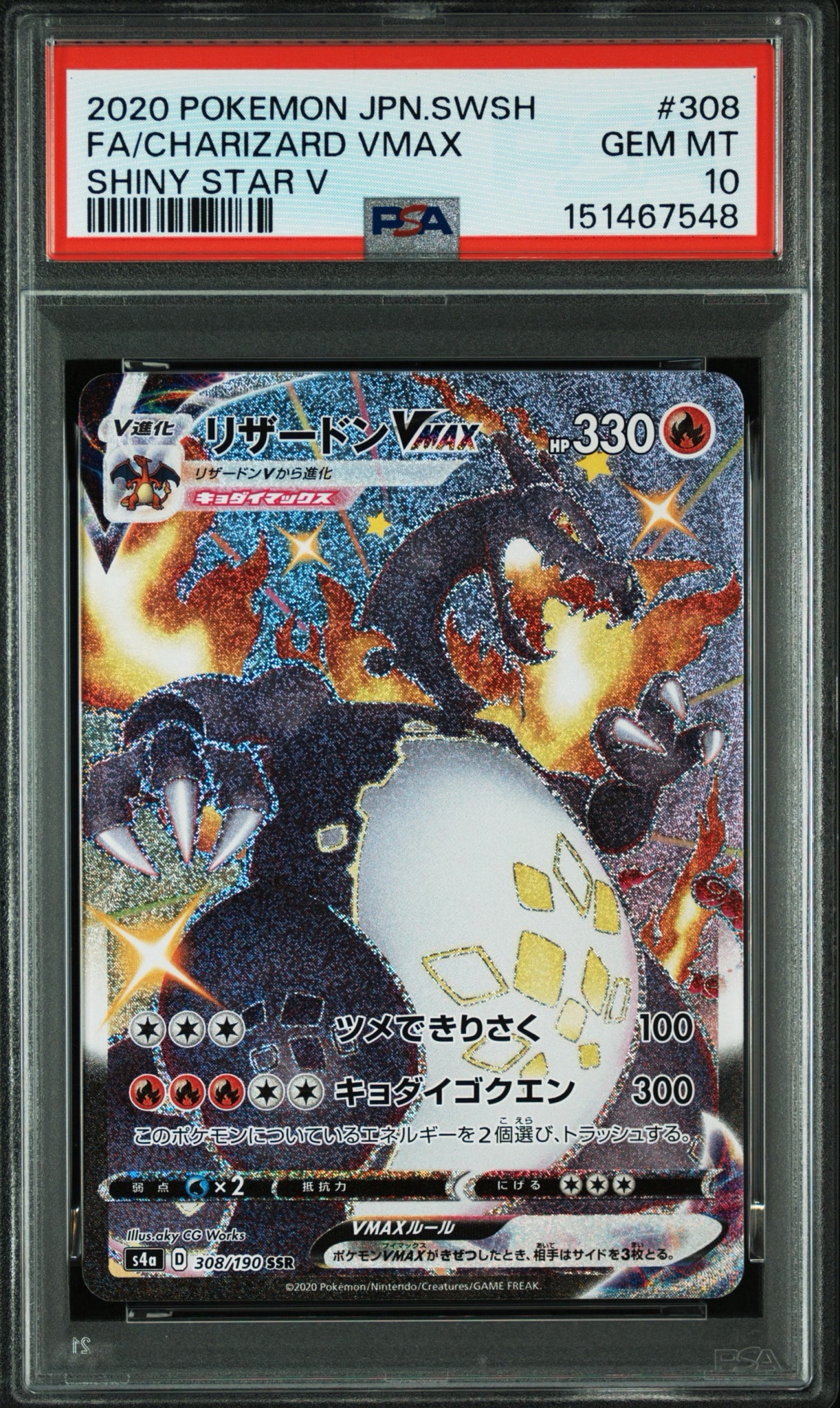 PSA10】リザードンVMAX SSR[S4a 308/190](ハイクラスパック