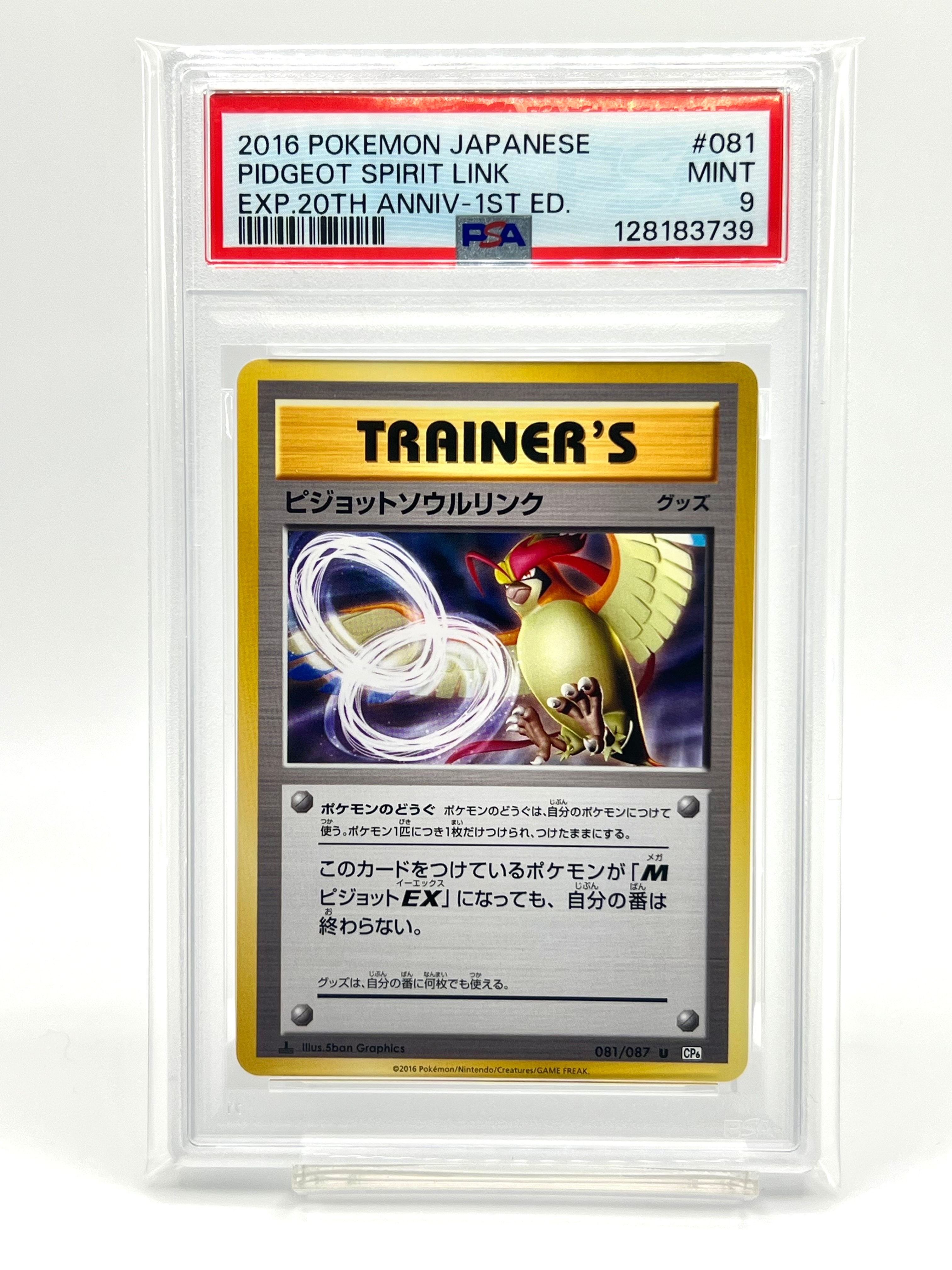 PSA9】ピジョットソウルリンク U :1ED [CP6 081/087](コンセプトパック