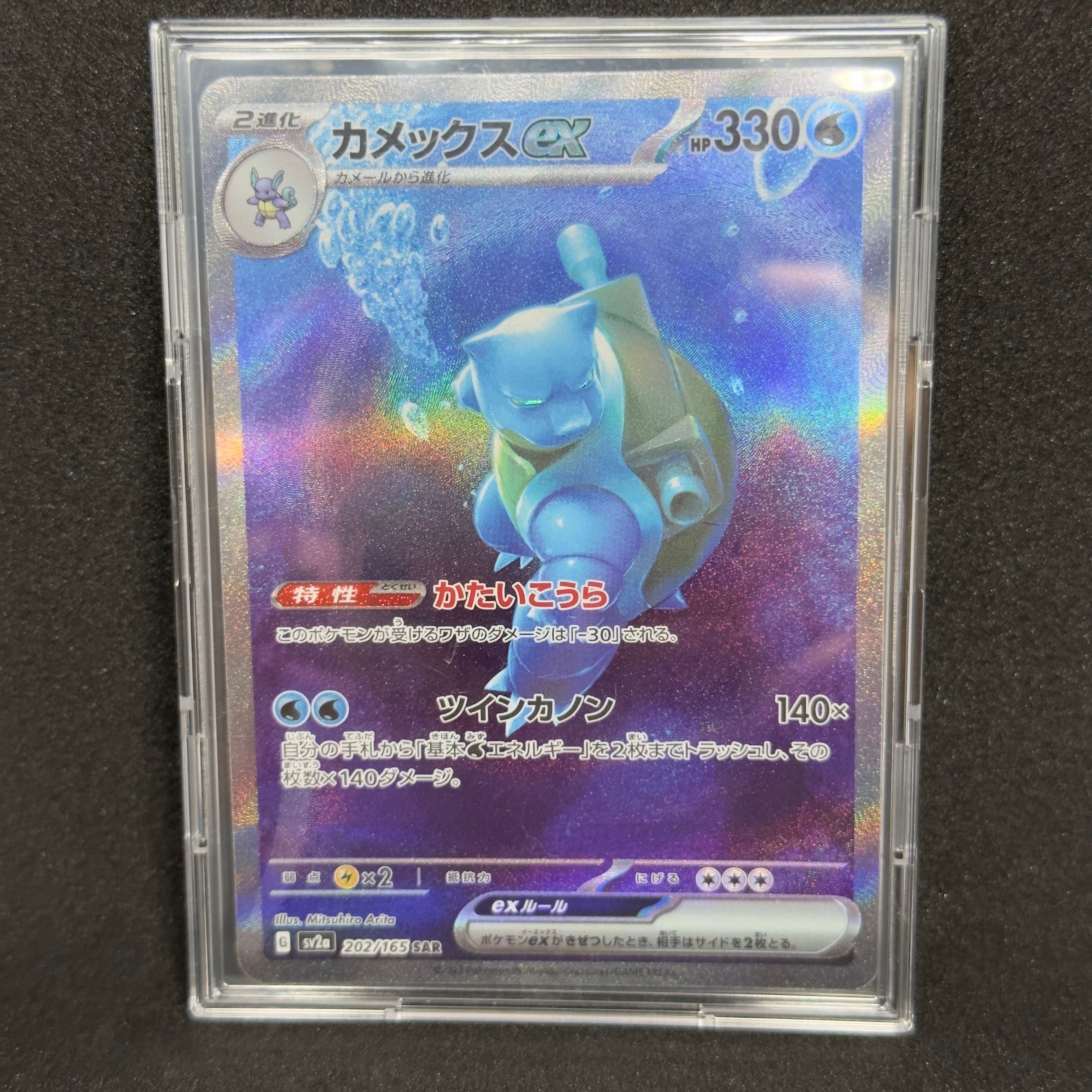 カメックスex SAR[SV2a 202/165](強化拡張パック「ポケモンカード151」)