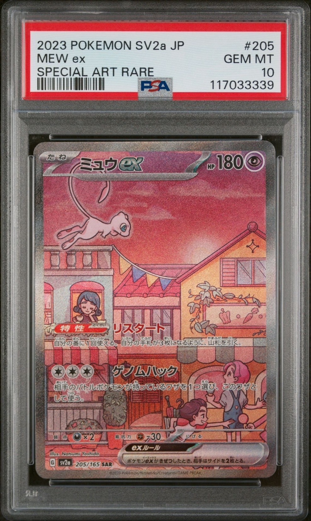 ミュウex SAR[SV2a 205/165](強化拡張パック「ポケモンカード151」)