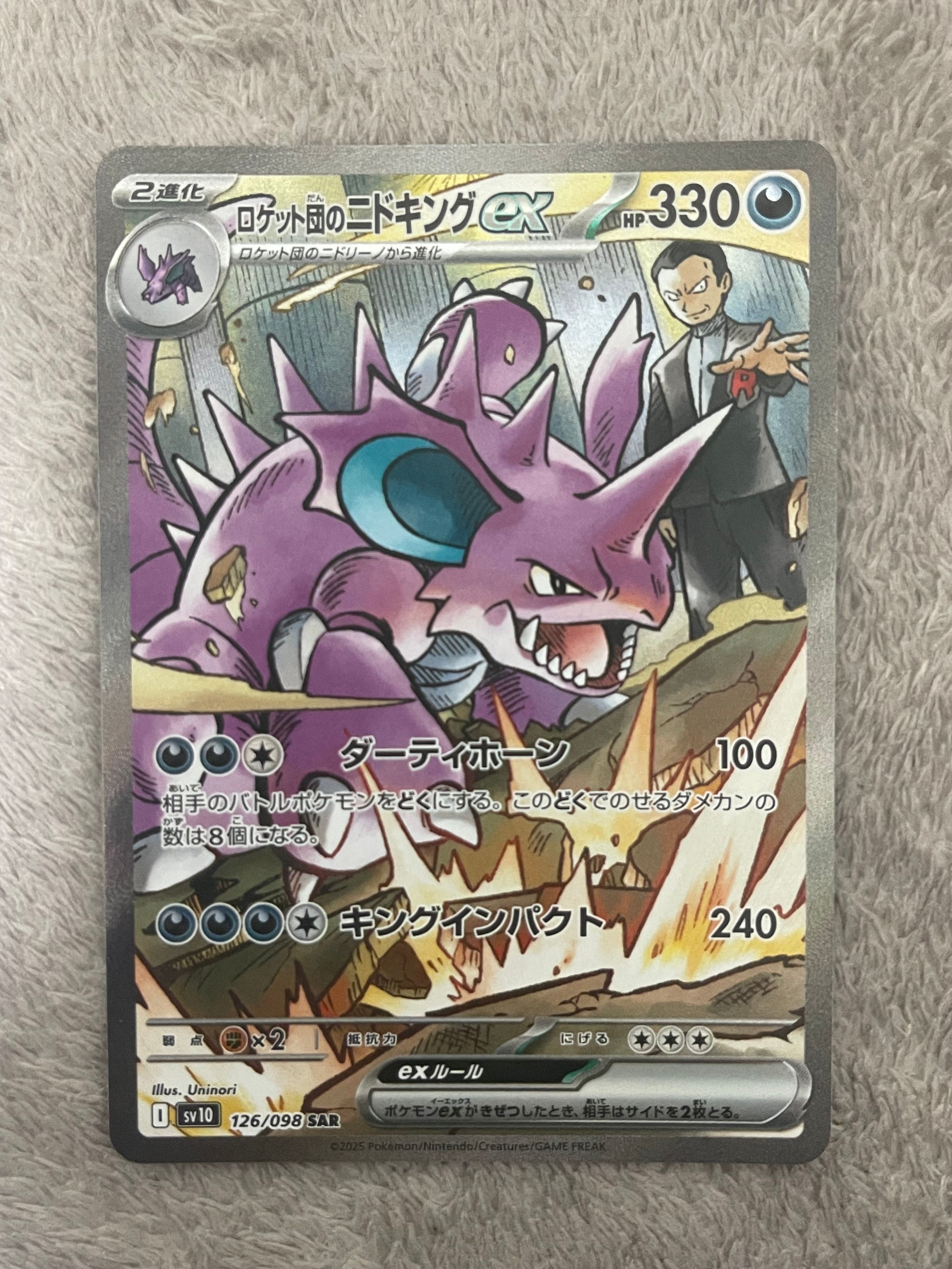 ロケット団のニドキングex SAR [SV10 126/098](拡張パック「ロケット団の栄光」)