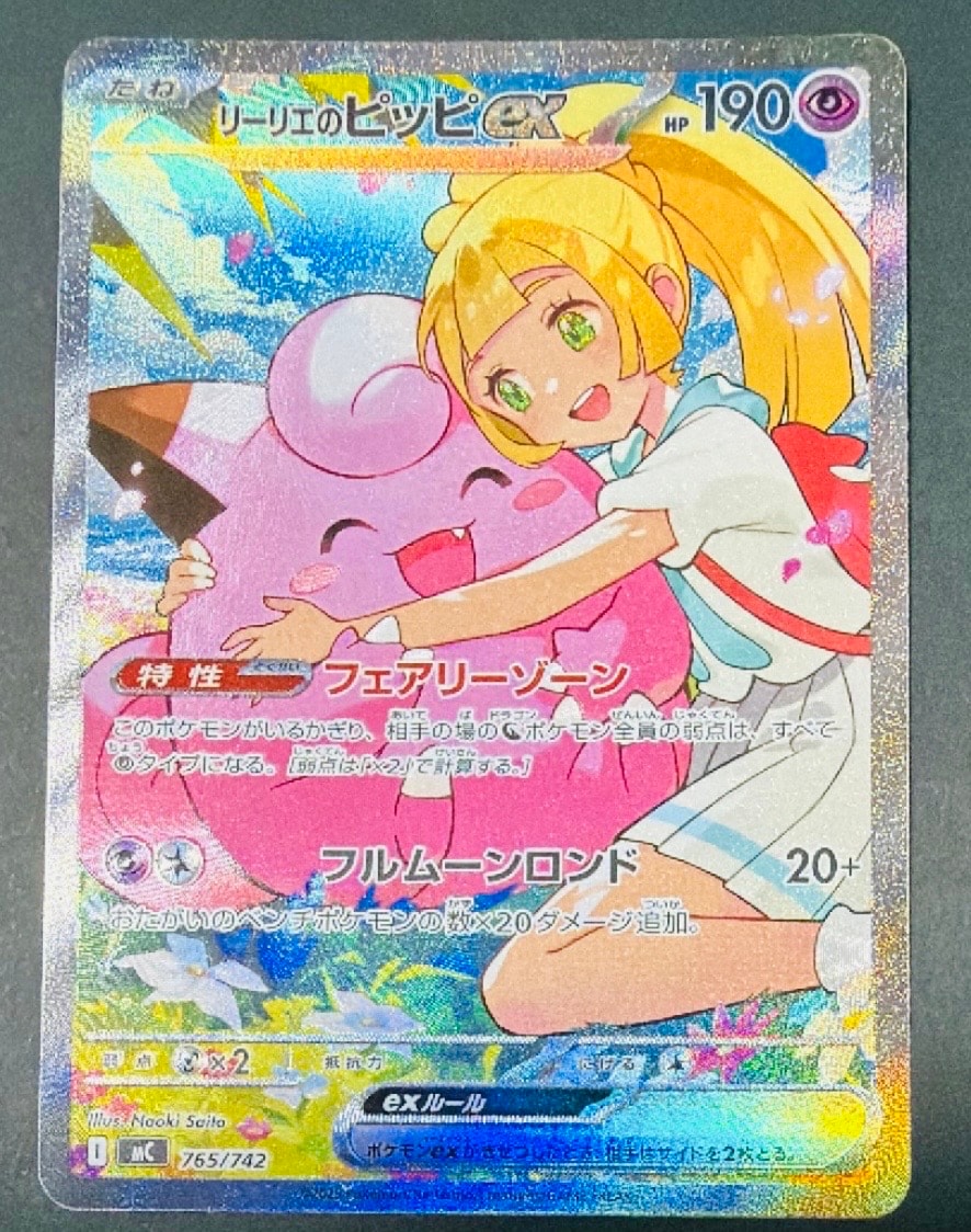 リーリエのピッピex SAR仕様 [MC 765/742](スタートデッキ100「バトルコレクション」)