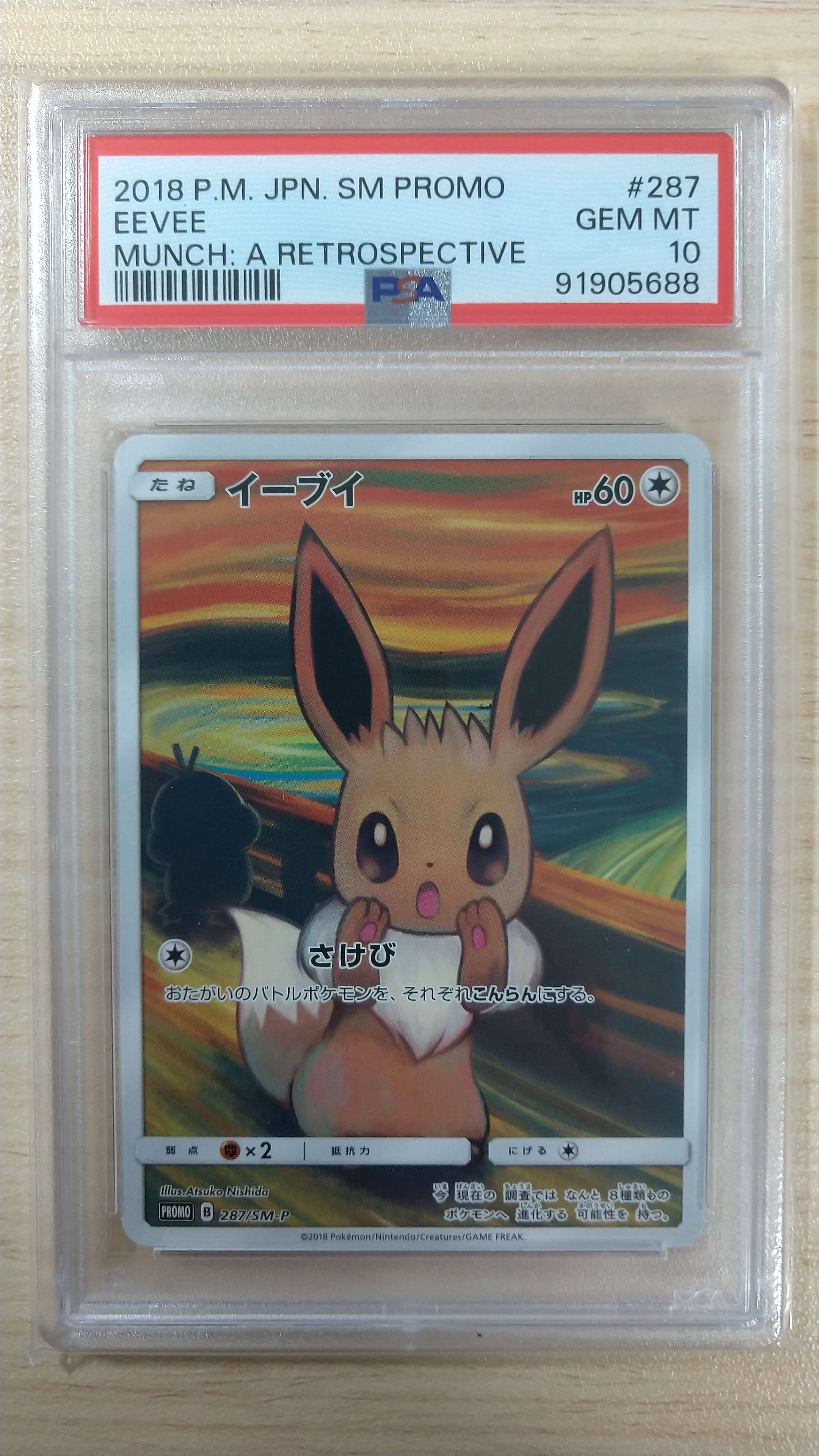 イーブイ ムンク展: プロモ[SM-P 287](プロモーションカード「SM-P」)