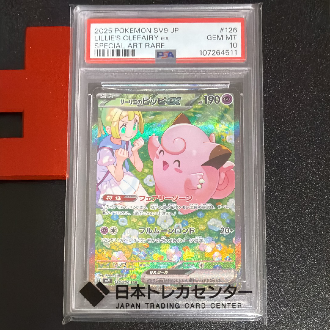 リーリエのピッピex SAR [SV9 126/100](拡張パック「バトルパートナーズ」)