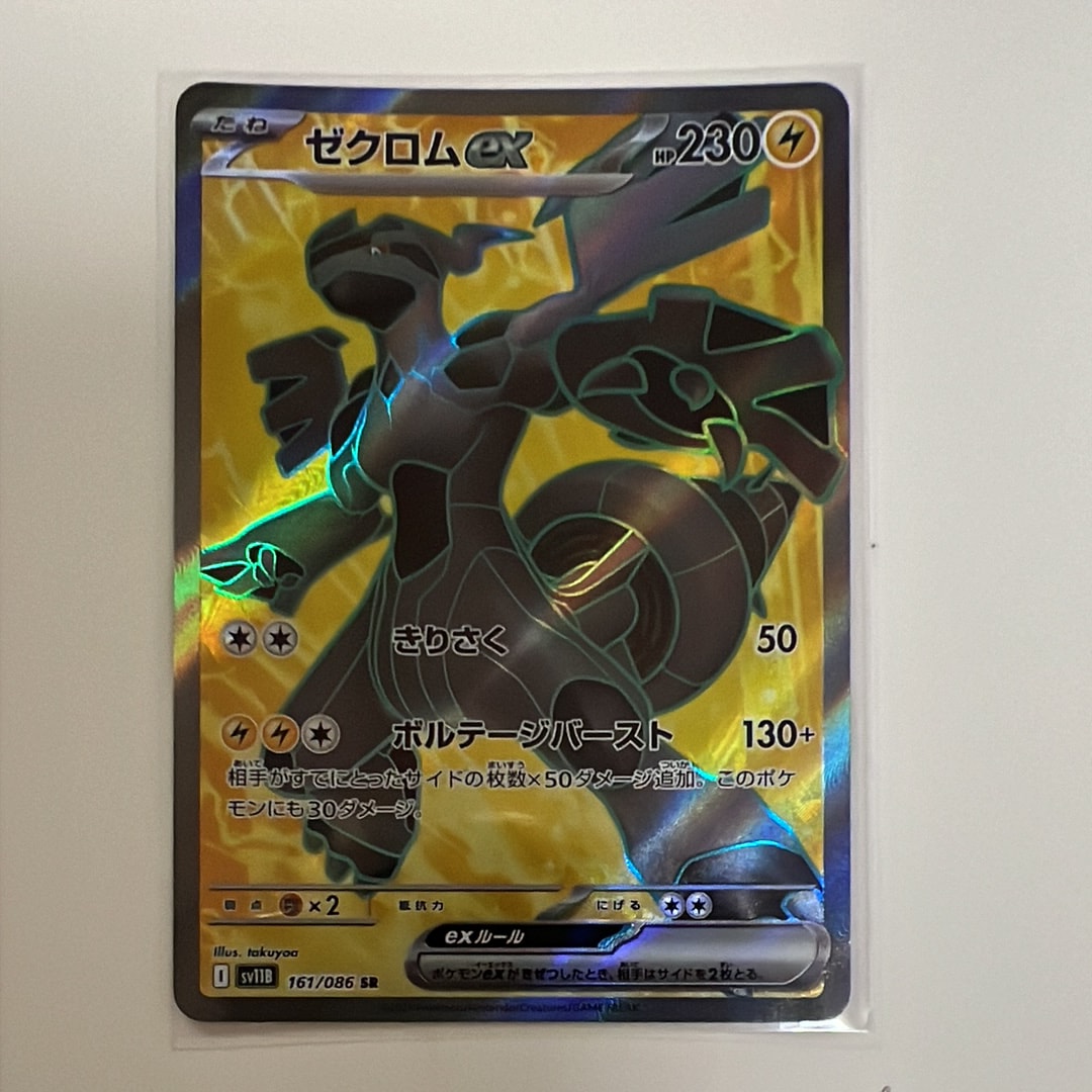 ゼクロムex SR [SV11B 161/086](拡張パック「ブラックボルト」)