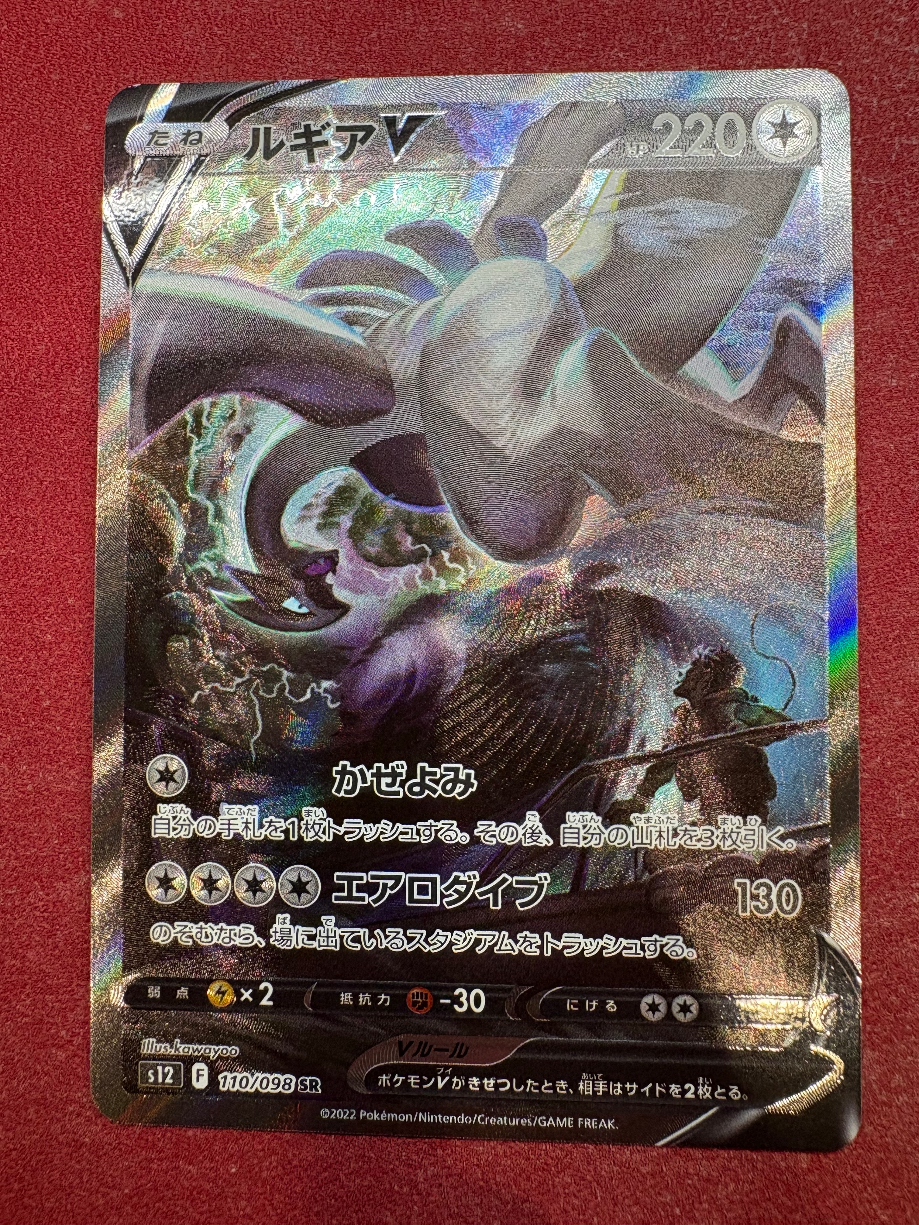 ルギアV SR:SA[s12 110/098](拡張パック「パラダイムトリガー」)