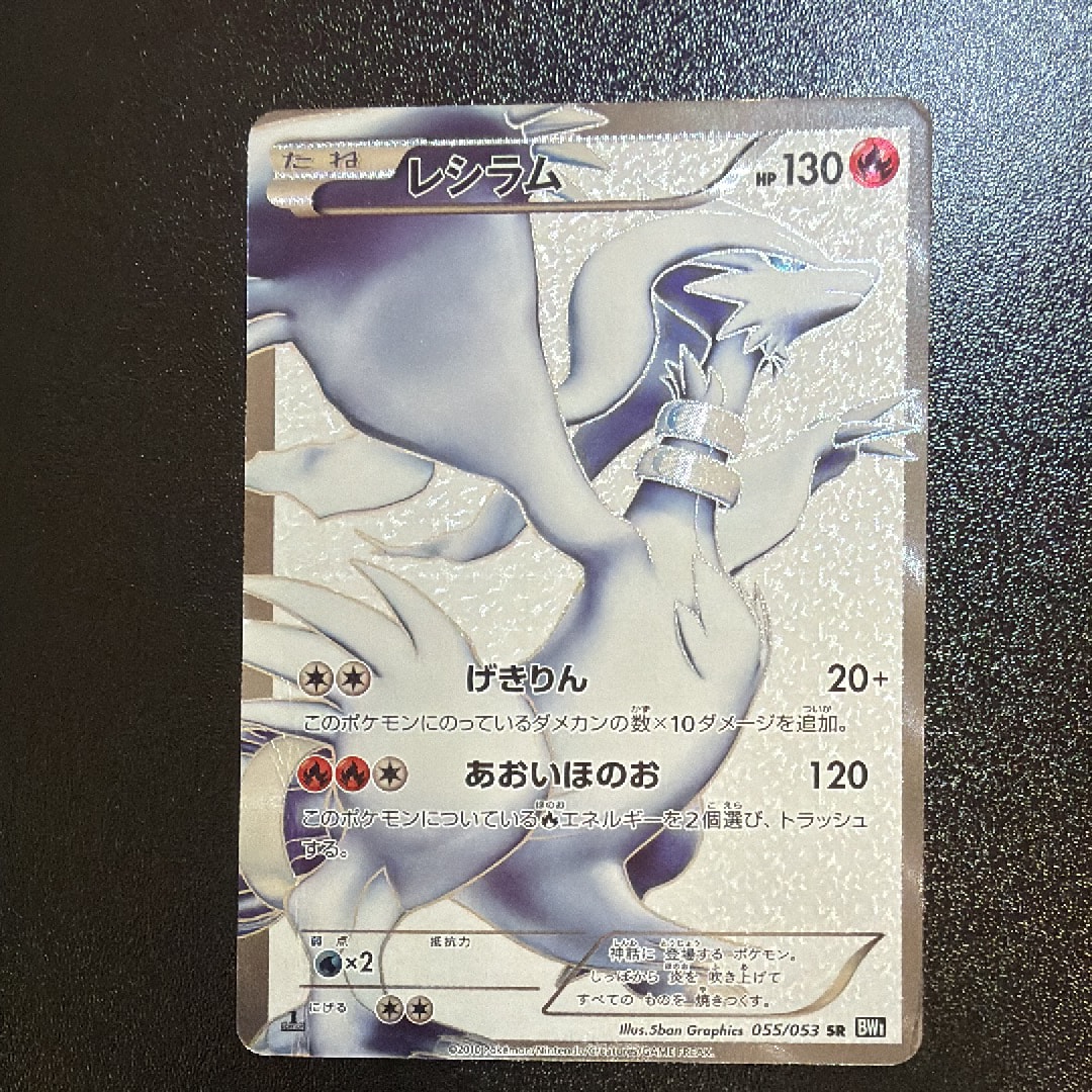 PSA10】レシラム SR[BW1 055/053](拡張パック「ブラックコレクション