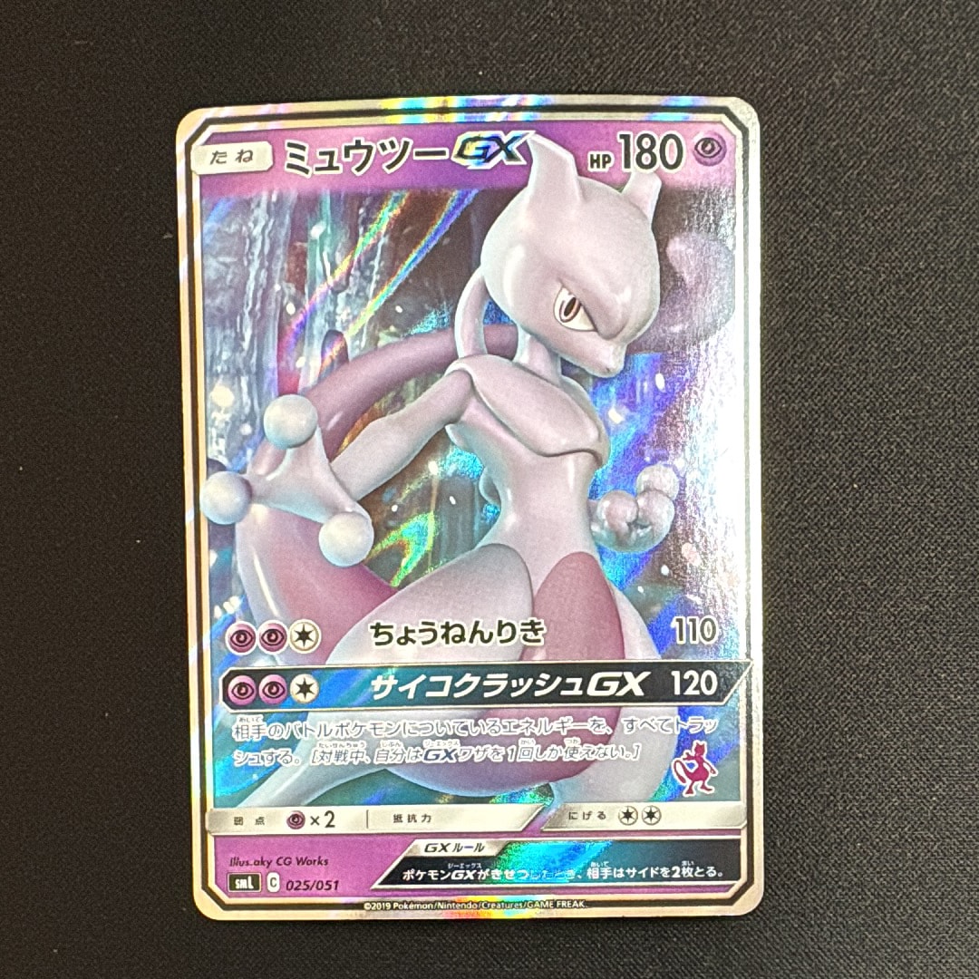 ミュウツーGX [SML 025/051](サン&ムーン「ファミリーポケモンカードゲーム」)
