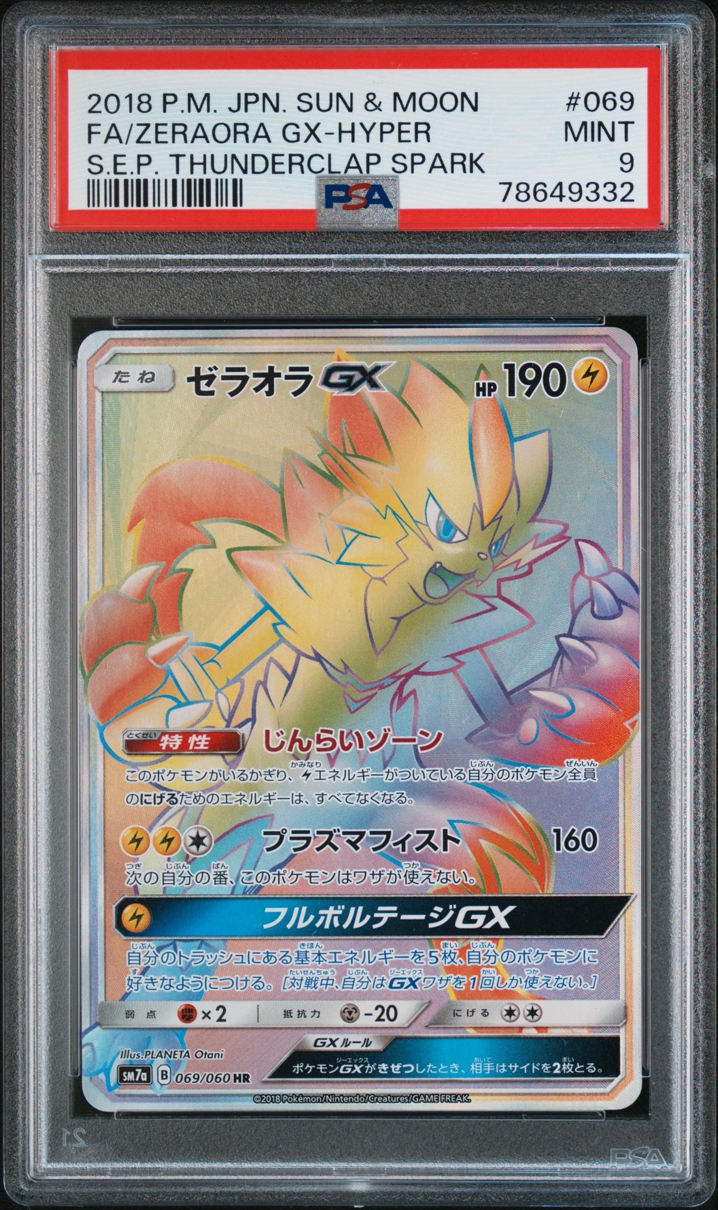 ゼラオラGX HR[SM7a 069/060](強化拡張パック「迅雷スパーク」)の新品