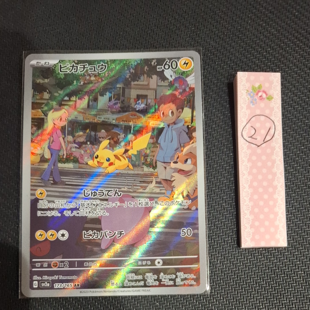 ピカチュウ AR[SV2a 173/165](強化拡張パック「ポケモンカード151」)