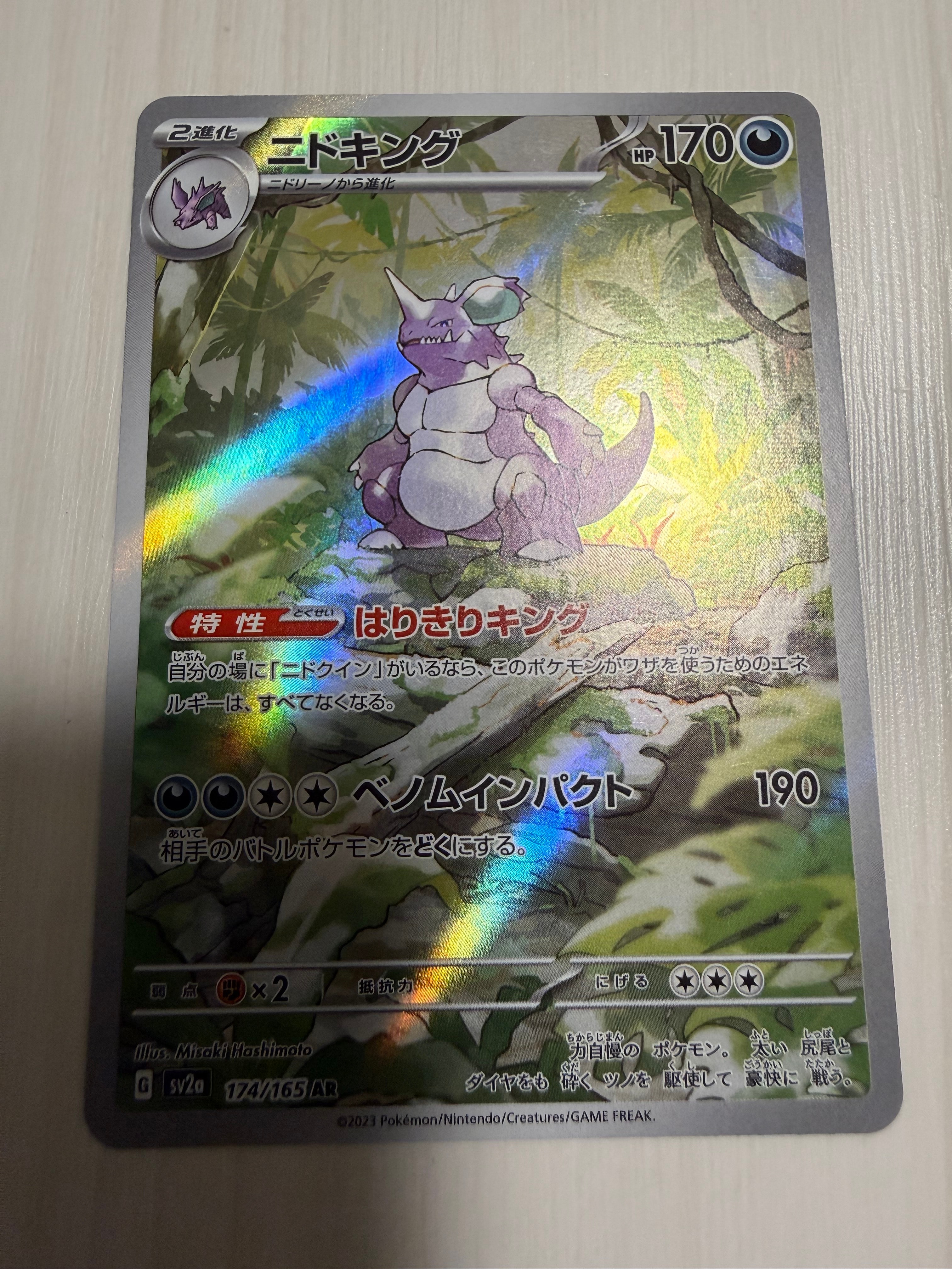 ニドキング AR[SV2a 174/165](強化拡張パック「ポケモンカード151」)
