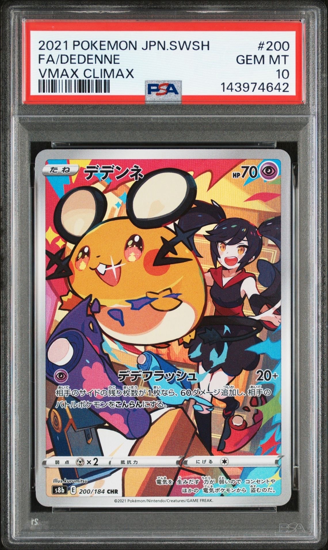 デデンネ CHR[s8b 200/184](ハイクラスパック「VMAXクライマックス」)