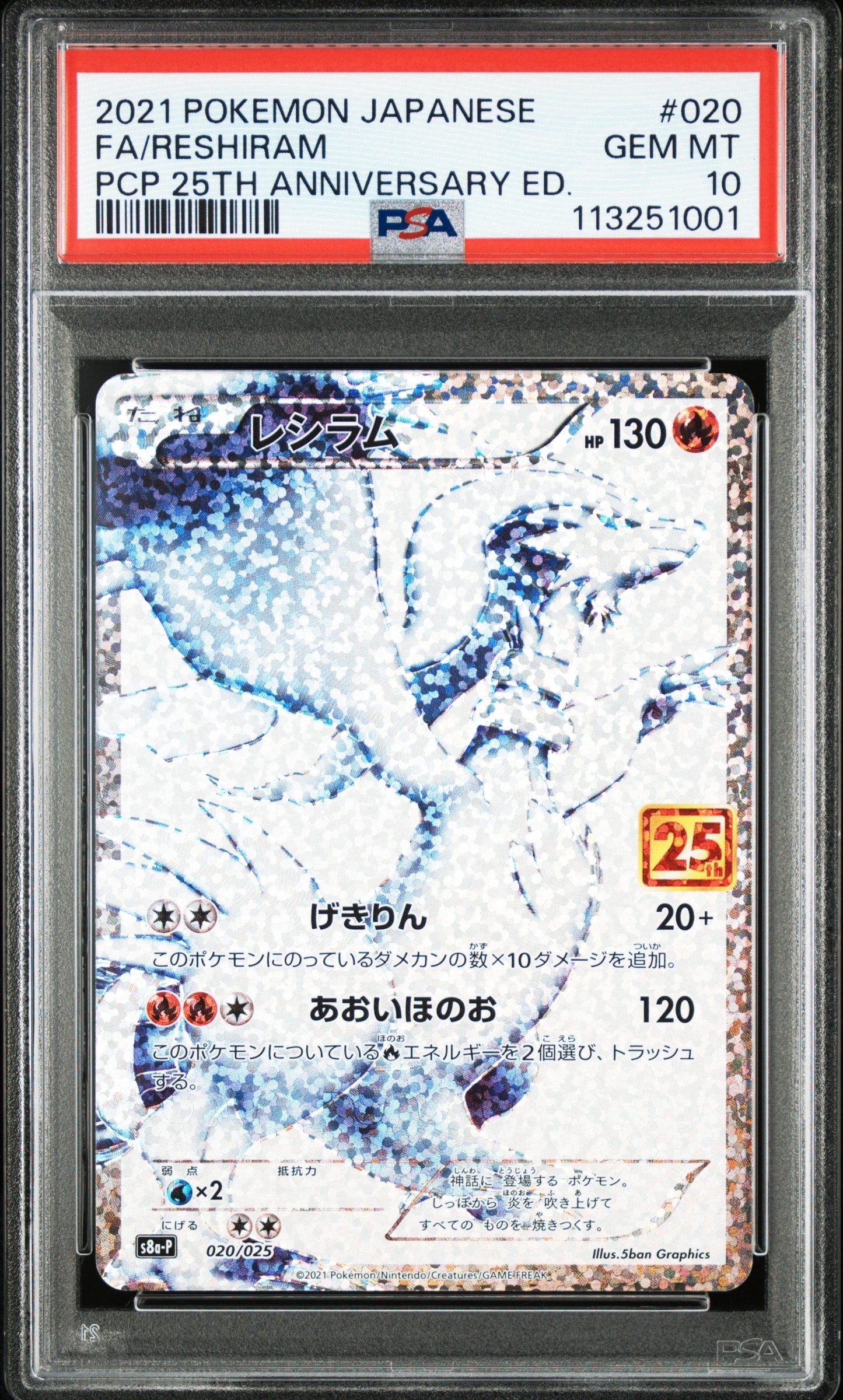 レシラム: プロモ[S8a-P 020/025](プロモカードパック 25th ANNIVERSARY edition) 