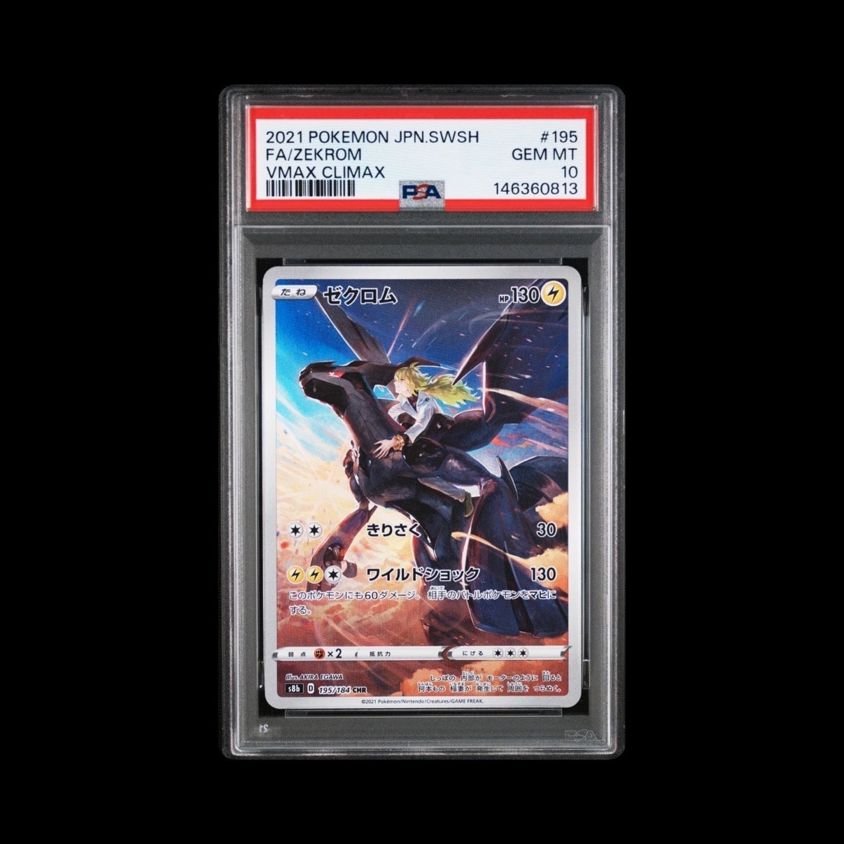 ゼクロム (N) CHR[s8b 195/184](ハイクラスパック「VMAXクライマックス