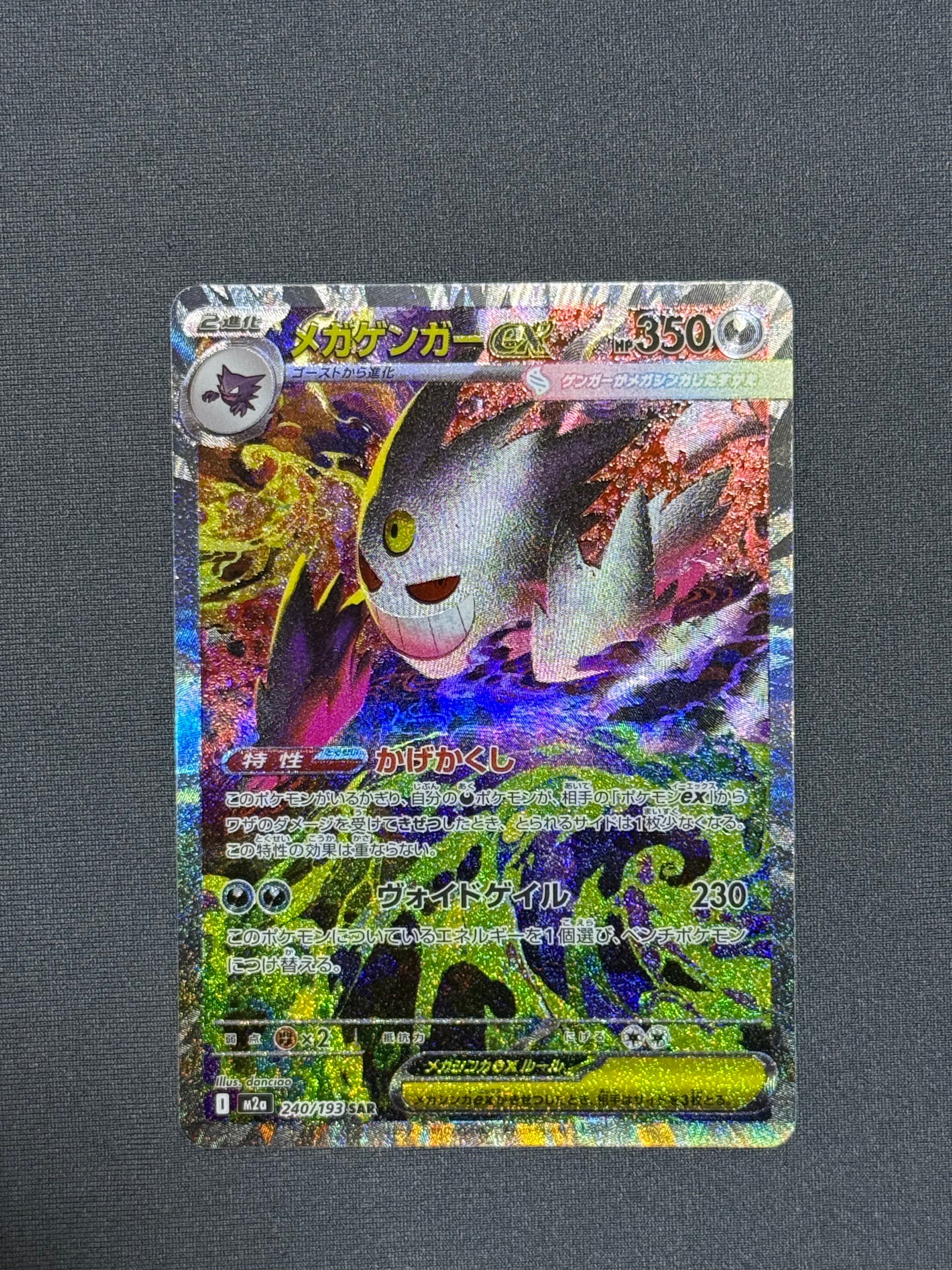 メガゲンガーex SAR [M2a 240/193](ハイクラスパック「MEGAドリームex」)