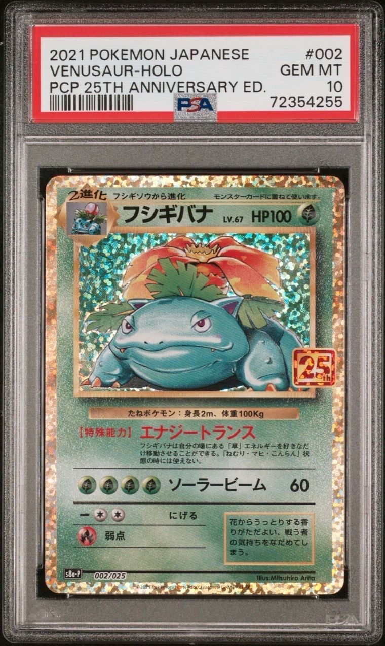 フシギバナ: プロモ[S8a-P 002/025](プロモカードパック 25th ANNIVERSARY edition)