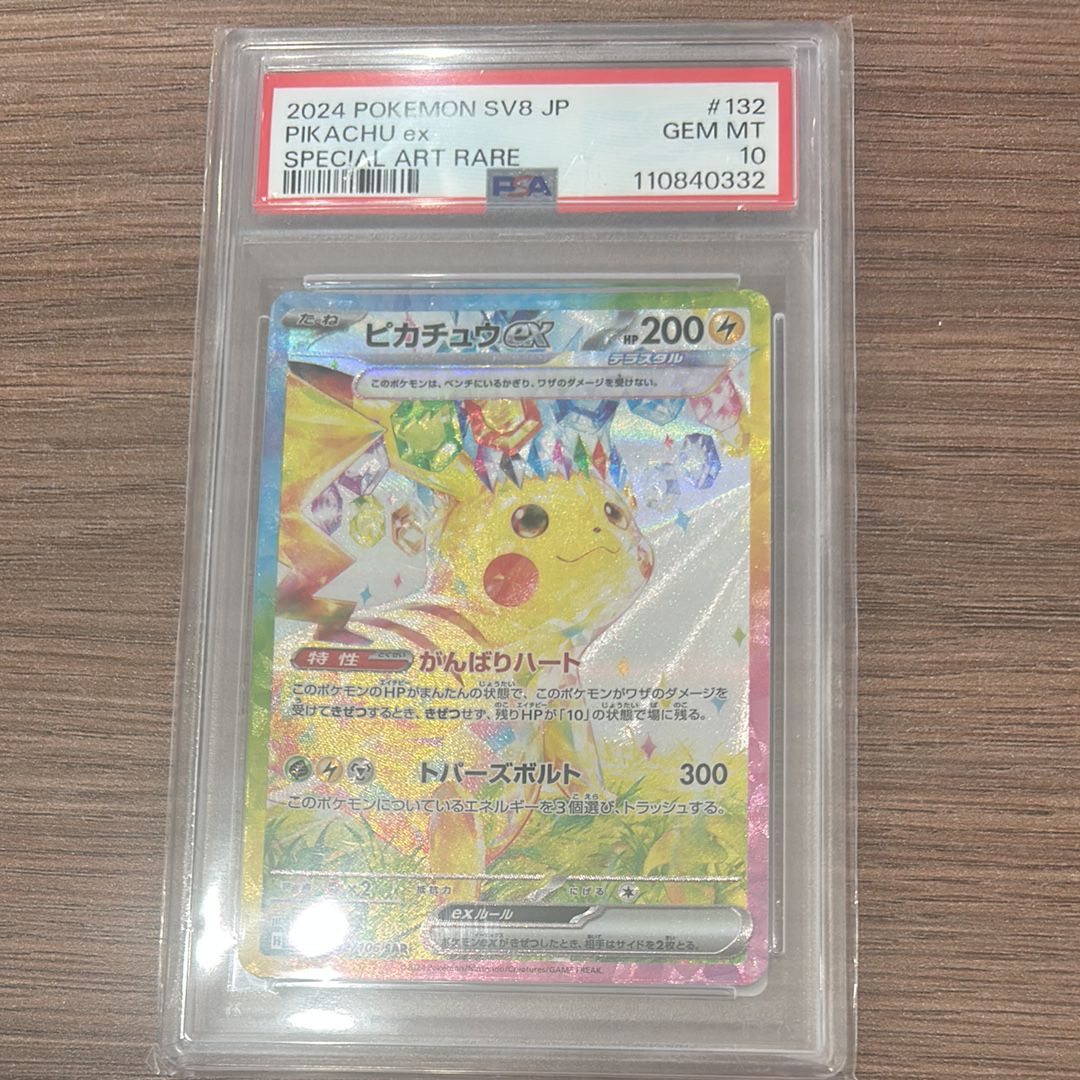 ピカチュウex SAR [SV8 132/106](拡張パック「超電ブレイカー」)