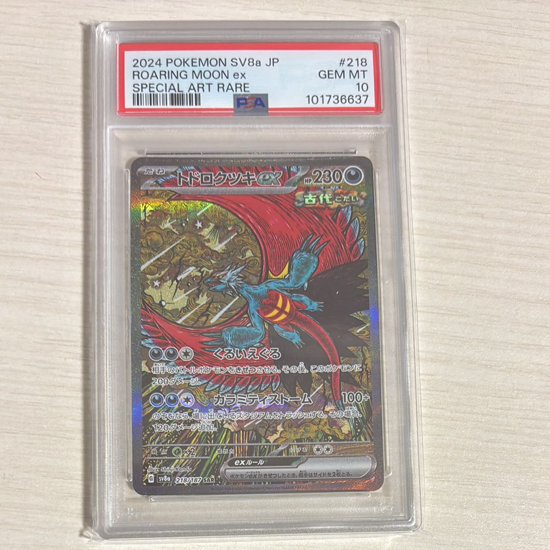 トドロクツキex SAR [SV8a 218/187](ハイクラスパック「テラスタルフェスex」)