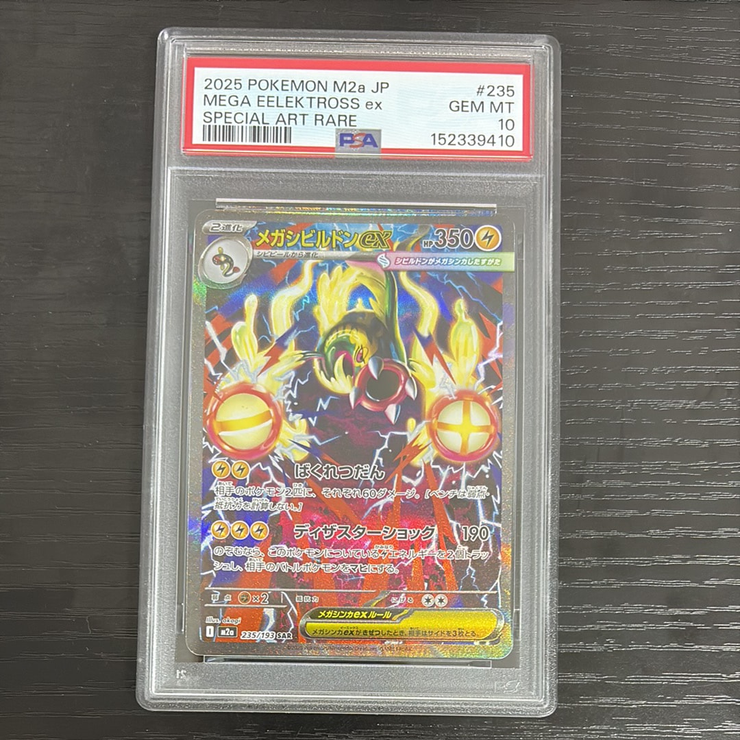 メガシビルドンex SAR [M2a 235/193](ハイクラスパック「MEGAドリーム