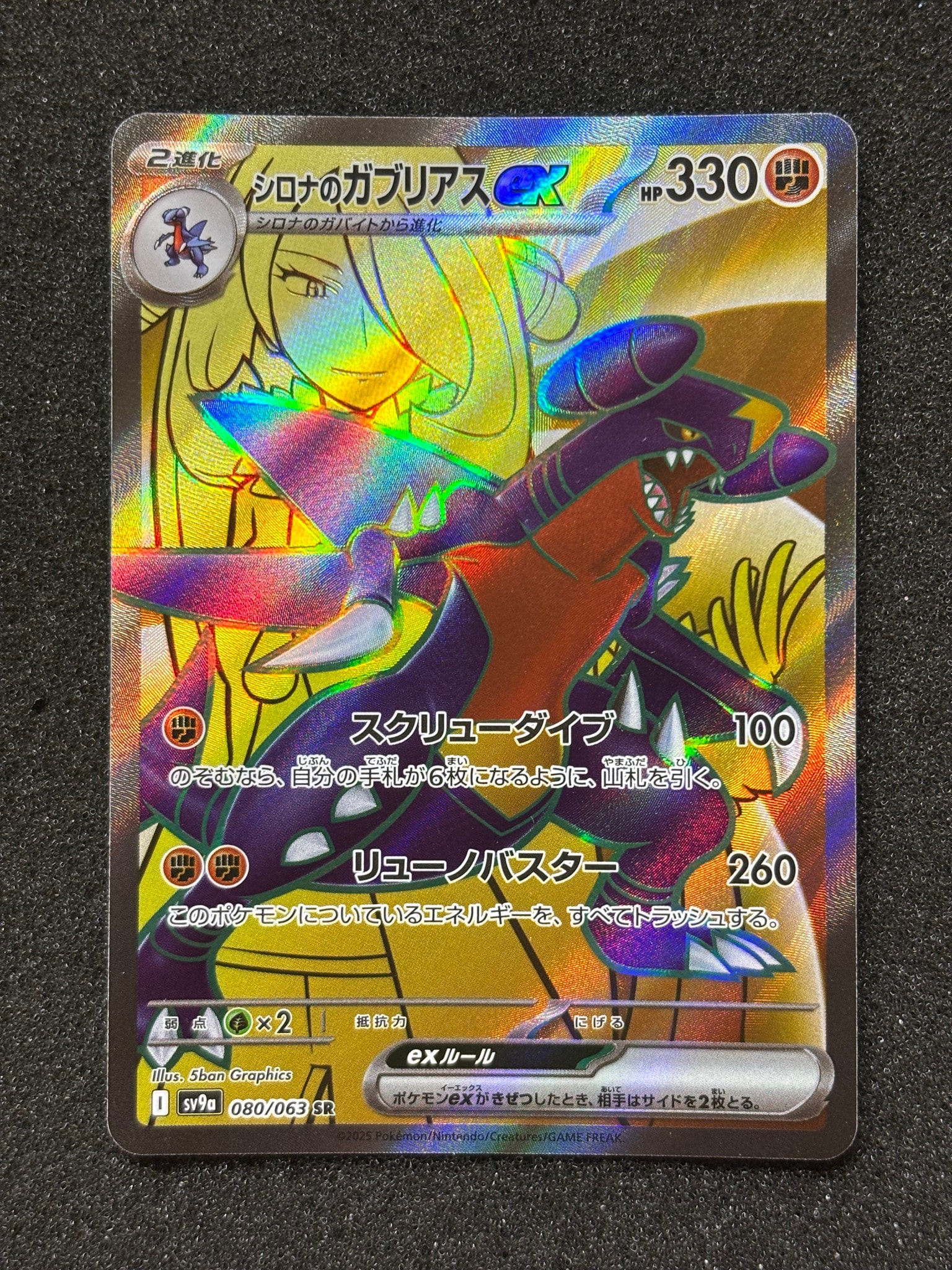 シロナのガブリアスex SR [SV9a 080/063](強化拡張パック「熱風の