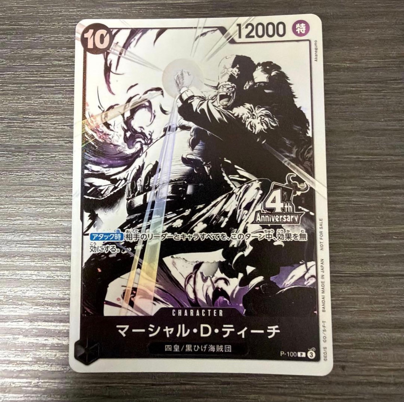 マーシャル・D・ティーチ P [P-100](プロモーションカード「4周年!四皇トレジャーゲットキャンペーンパック」)
