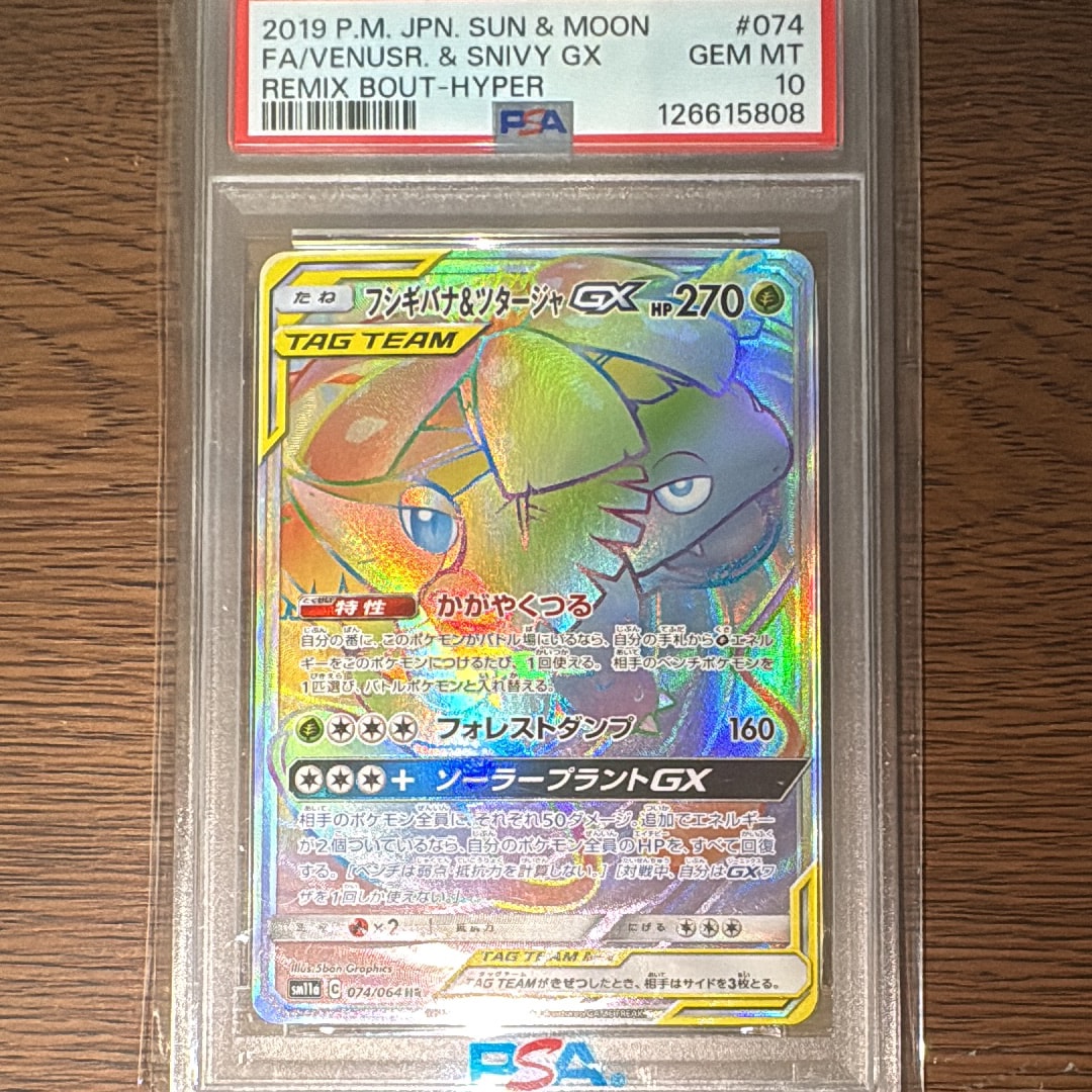 フシギバナ&ツタージャGX HR[SM11a 074/064](強化拡張パック「リミックスバウト」)